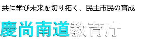 共に学び未来を切り拓く、民主市民の育成 慶尚南道教育庁 