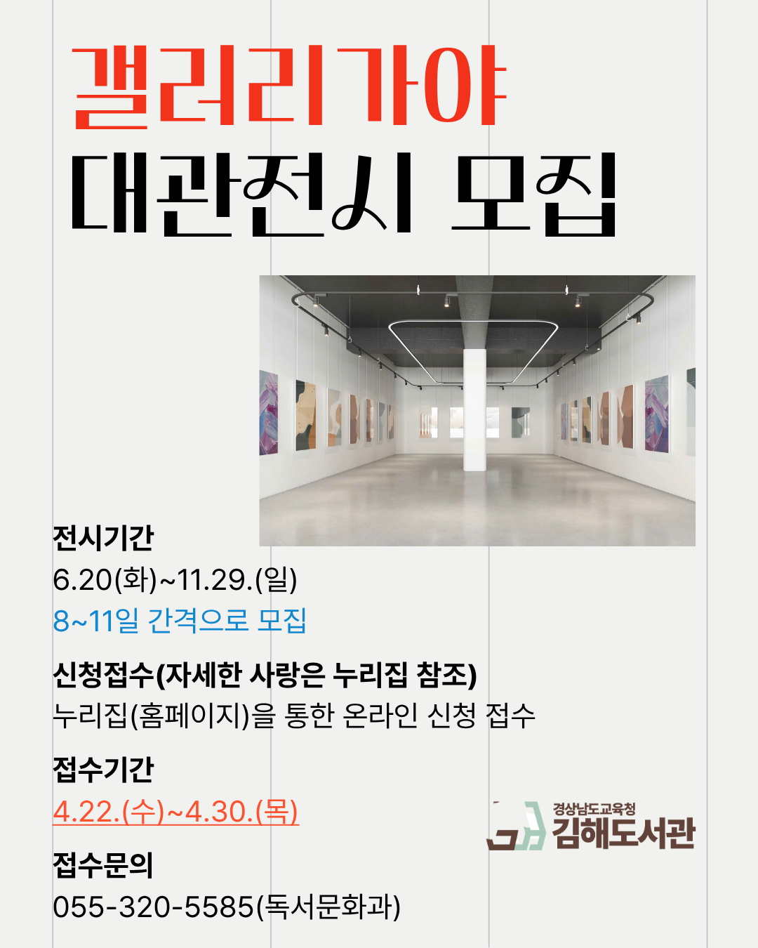김해도서관, 갤러리가야 전시 작가 모집 - 관련이미지1