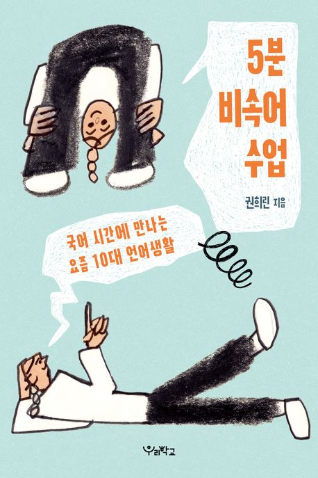 경남교육 사서가 권하는 5월의 책(고등)-5분 비속어 수업 - 관련이미지1