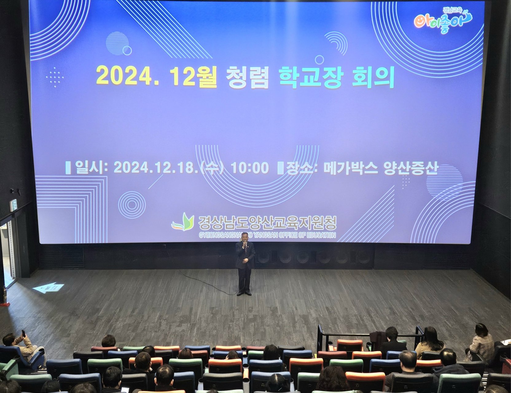 양산교육지원청, 영화로 만나는 청렴 학교장 회의 개최 - 관련이미지1