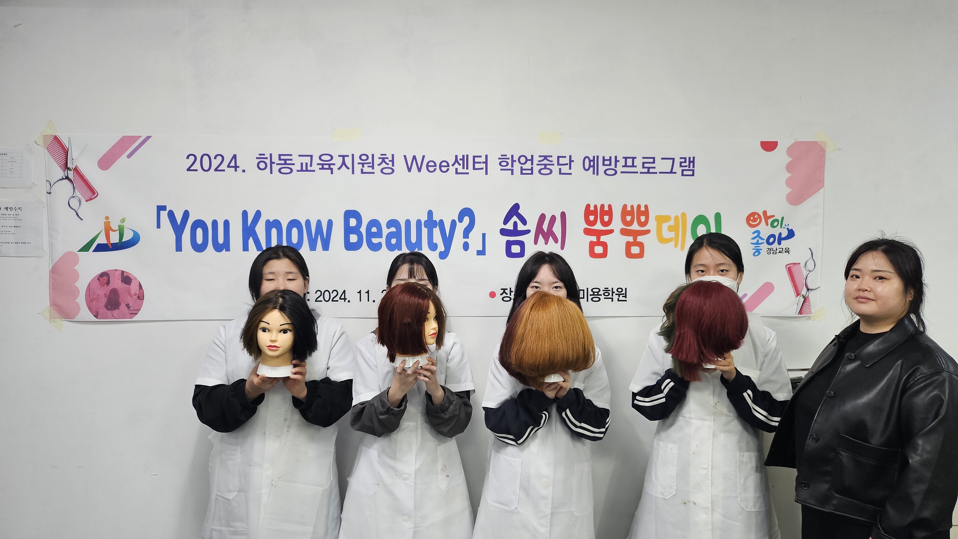2024.하동교육지원청Wee센터 You Know Beauty 프로그램 - 관련이미지2