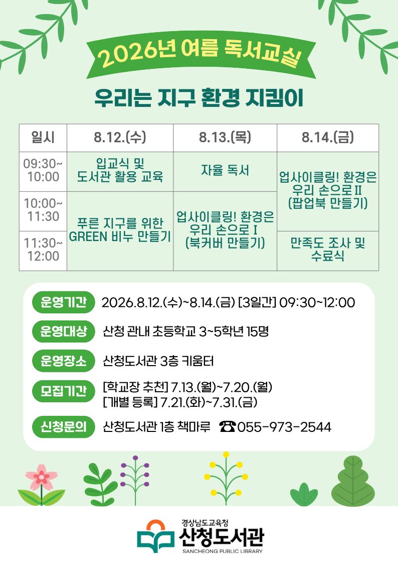 산청도서관, 여름 독서교실 참가자 모집 - 관련이미지1