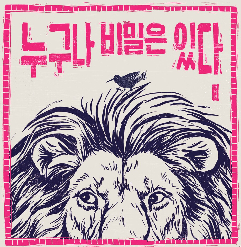 경남교육가족에게 권하는 11월의 책(초등저)-누구나 비밀은 있다 - 관련이미지1