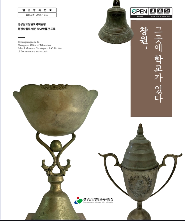창원교육지원청, 학교 행정박물 도록 『창원, 그곳에 학교가 있다』 발간 - 관련이미지1