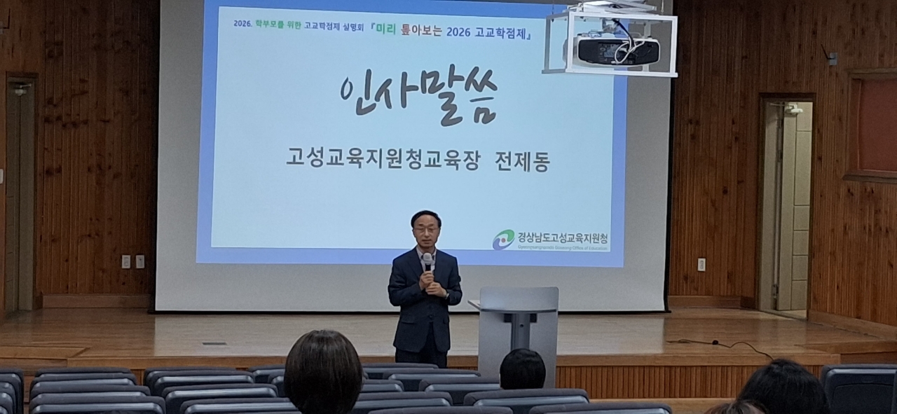 고성교육지원청, 학부모 대상‘고교학점제 및 대입제도 설명회’개최 - 관련이미지1