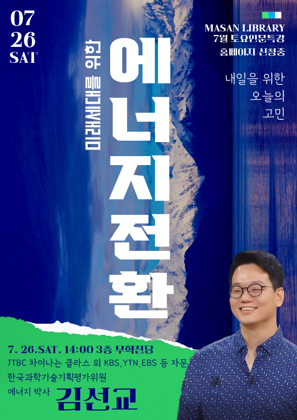 마산도서관, 미래세대를 위한 에너지 전환 특강 개최 - 관련이미지1