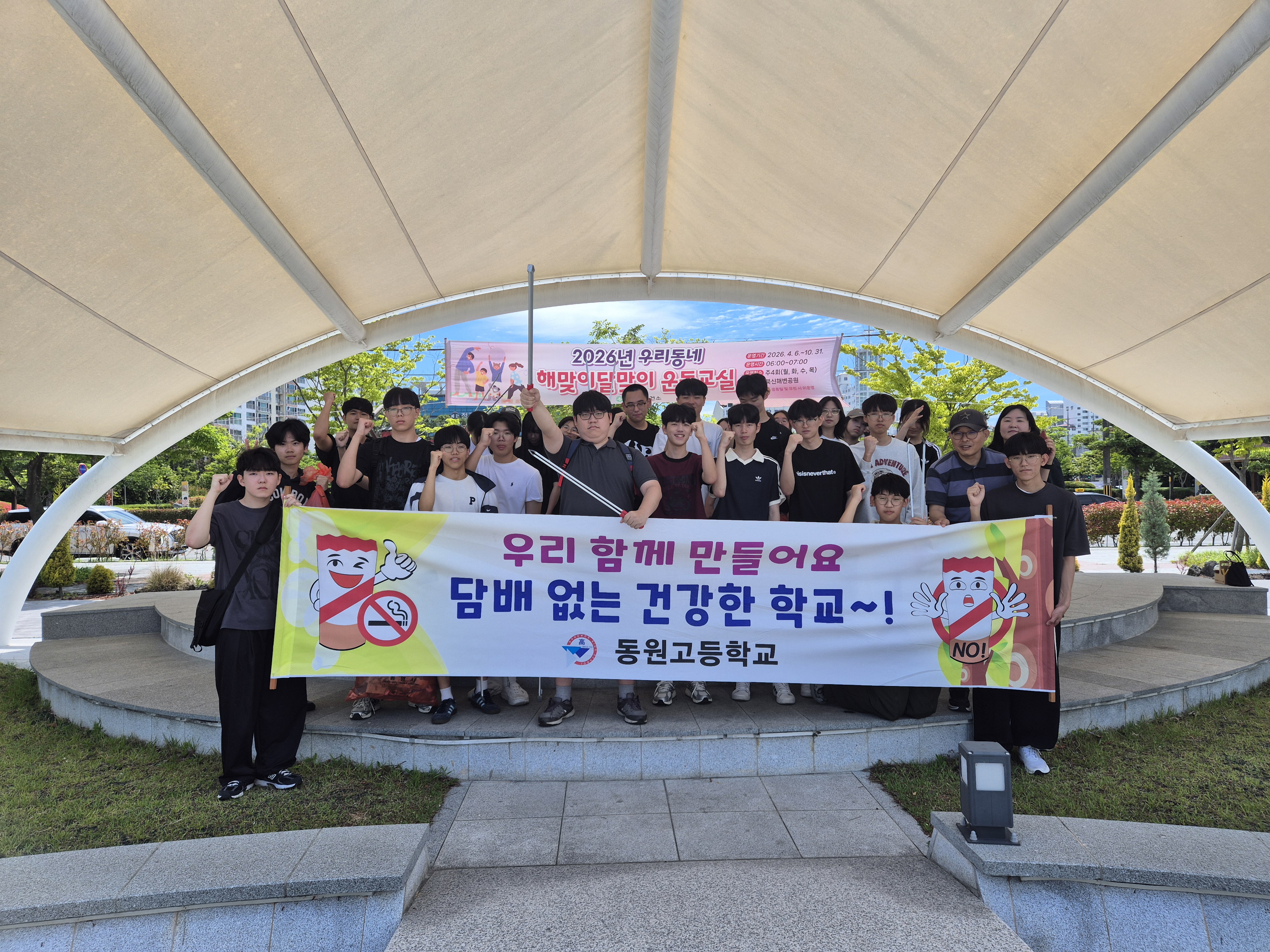 동원고등학교, 사제 동행 학교흡연예방 및 플로깅 캠페인 - 관련이미지1