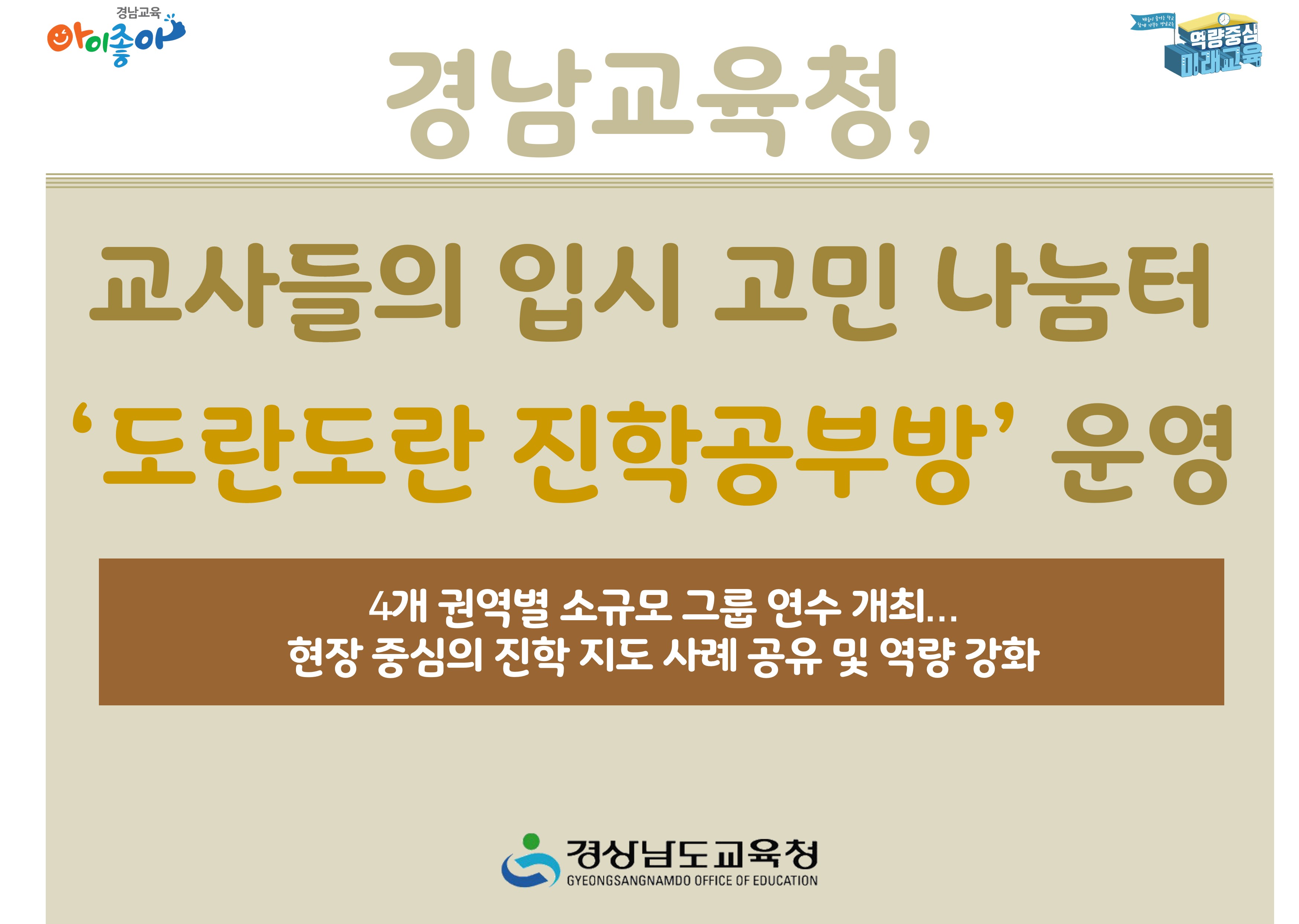 경남교육청, 교사들의 입시 고민 나눔터 ‘도란도란 진학공부방’ 운영  - 관련이미지1