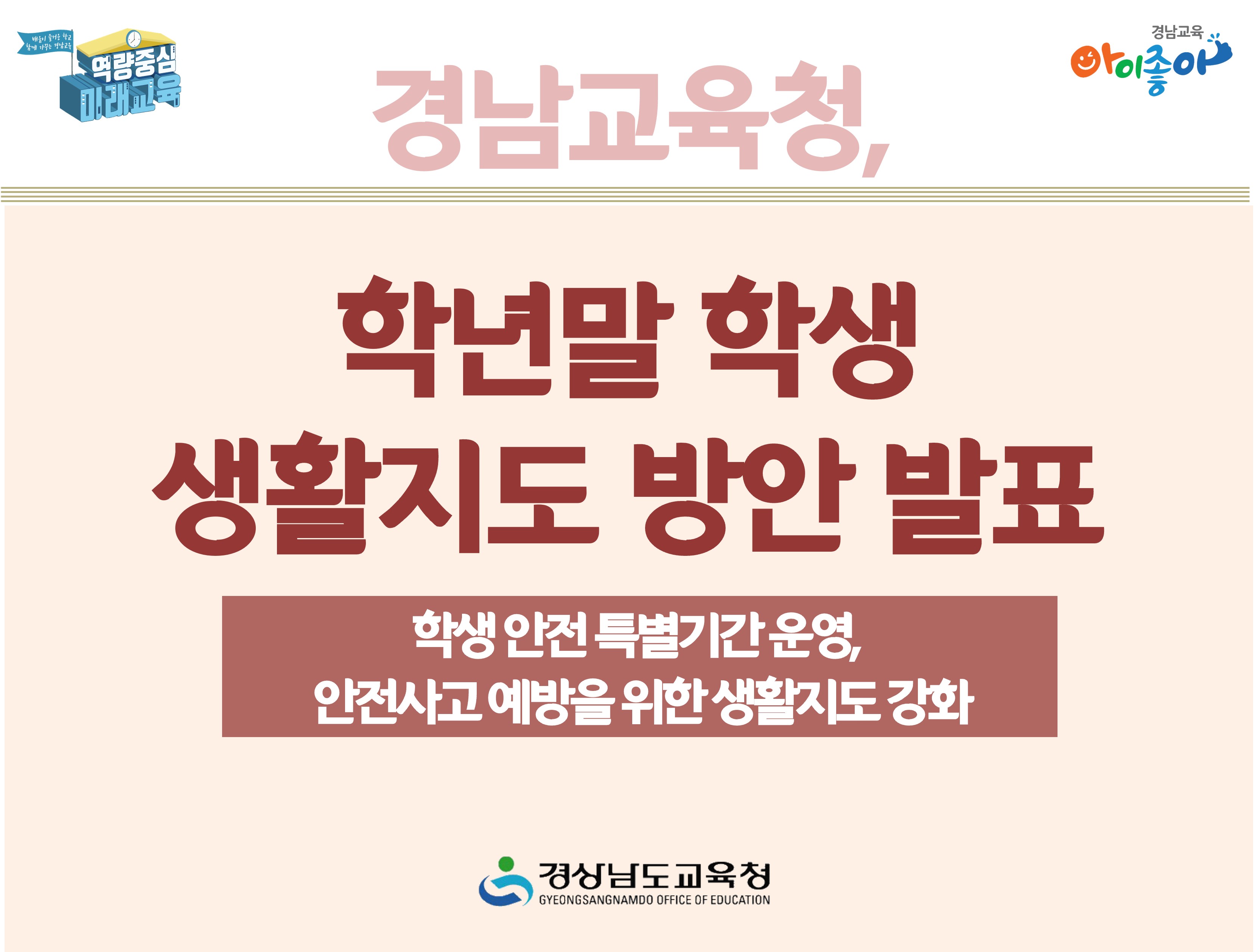 “경남교육청, 학년말 학생 생활지도 방안 발표” - 관련이미지1