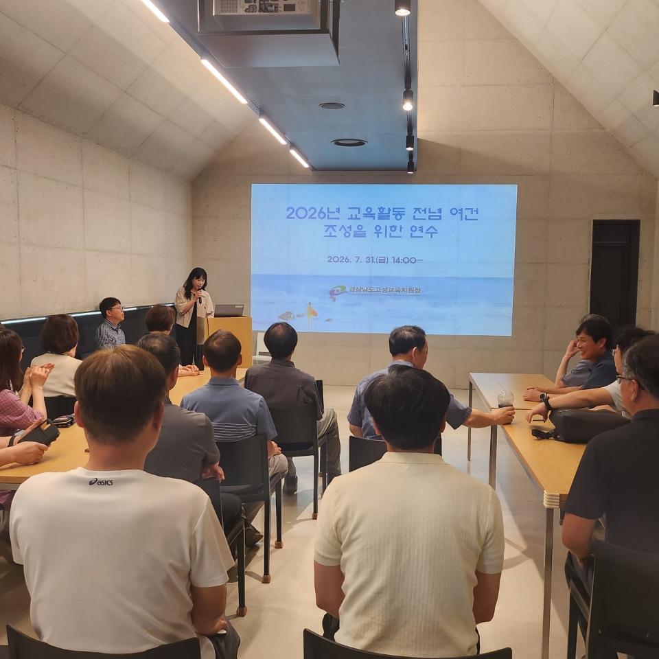 고성교육지원청 2026년 교육활동 전념 여건 조성을 위한 연수 - 관련이미지1