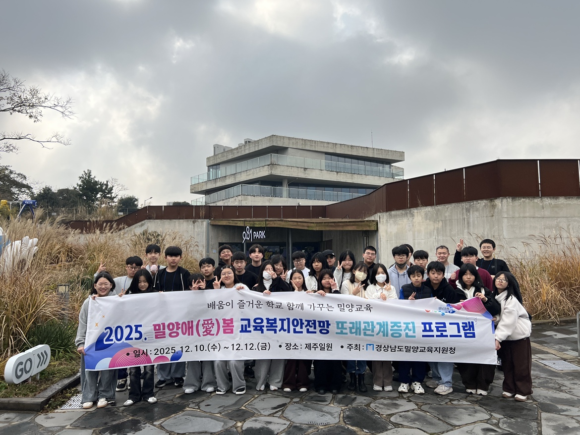 밀양교육지원청, 또래 친구 여행 “친구애(愛)발견” 운영 - 관련이미지3