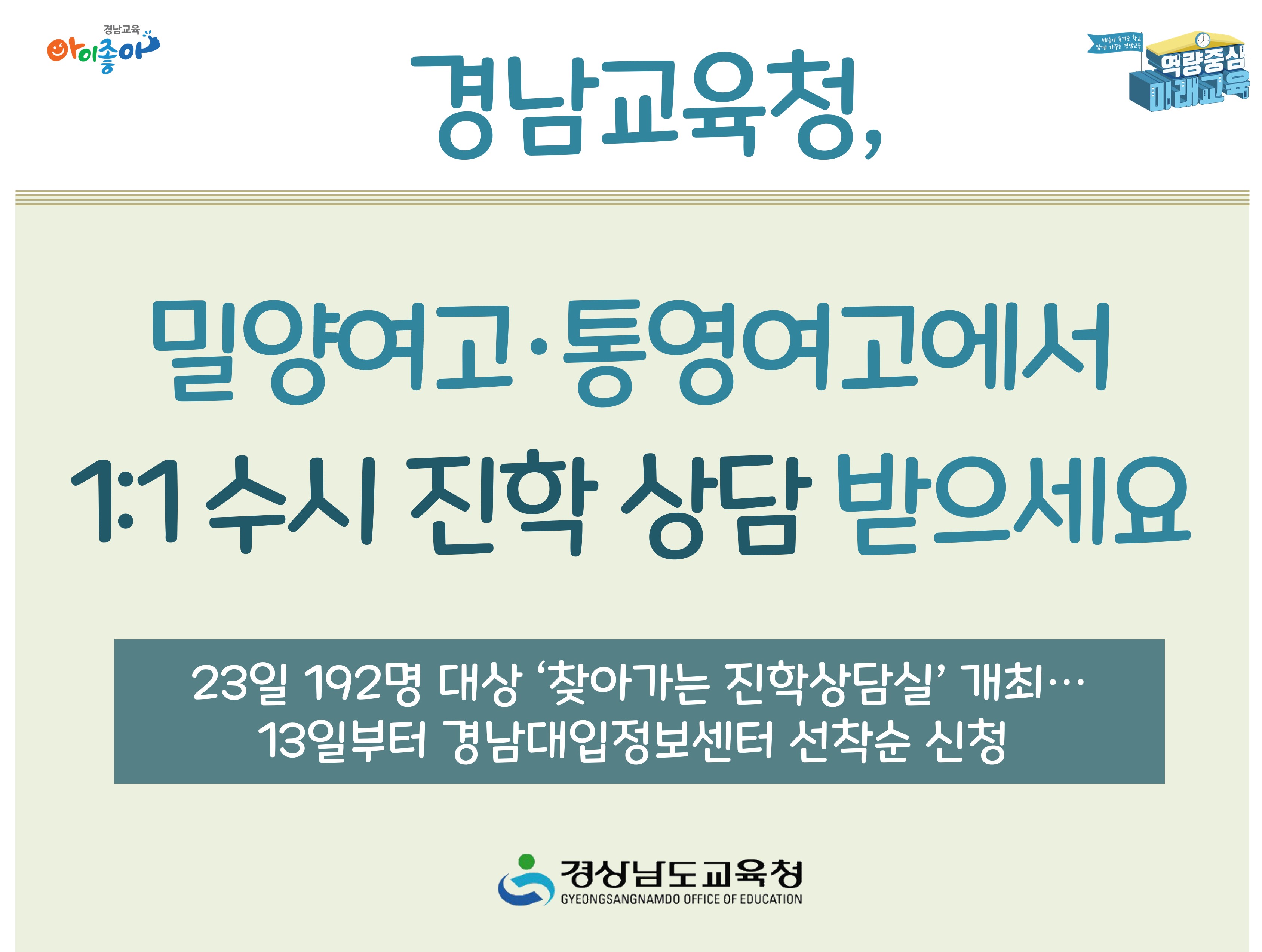 경남교육청, 밀양여고·통영여고에서 1:1 수시 진학 상담 받으세요 - 관련이미지1