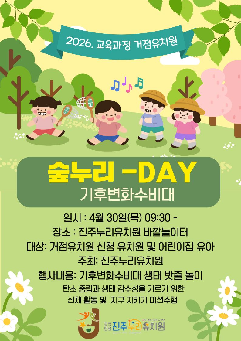 진주누리유치원, 숲에서 배우고 함께 나누는 ‘숲누리 DAY’ - 관련이미지1