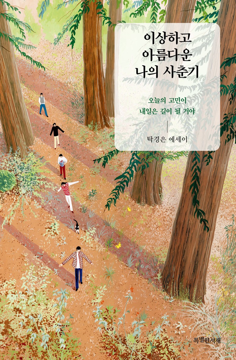 경남교육가족에게 권하는 9월의 책(중등)-이상하고 아름다운 나의 사춘기 - 관련이미지1