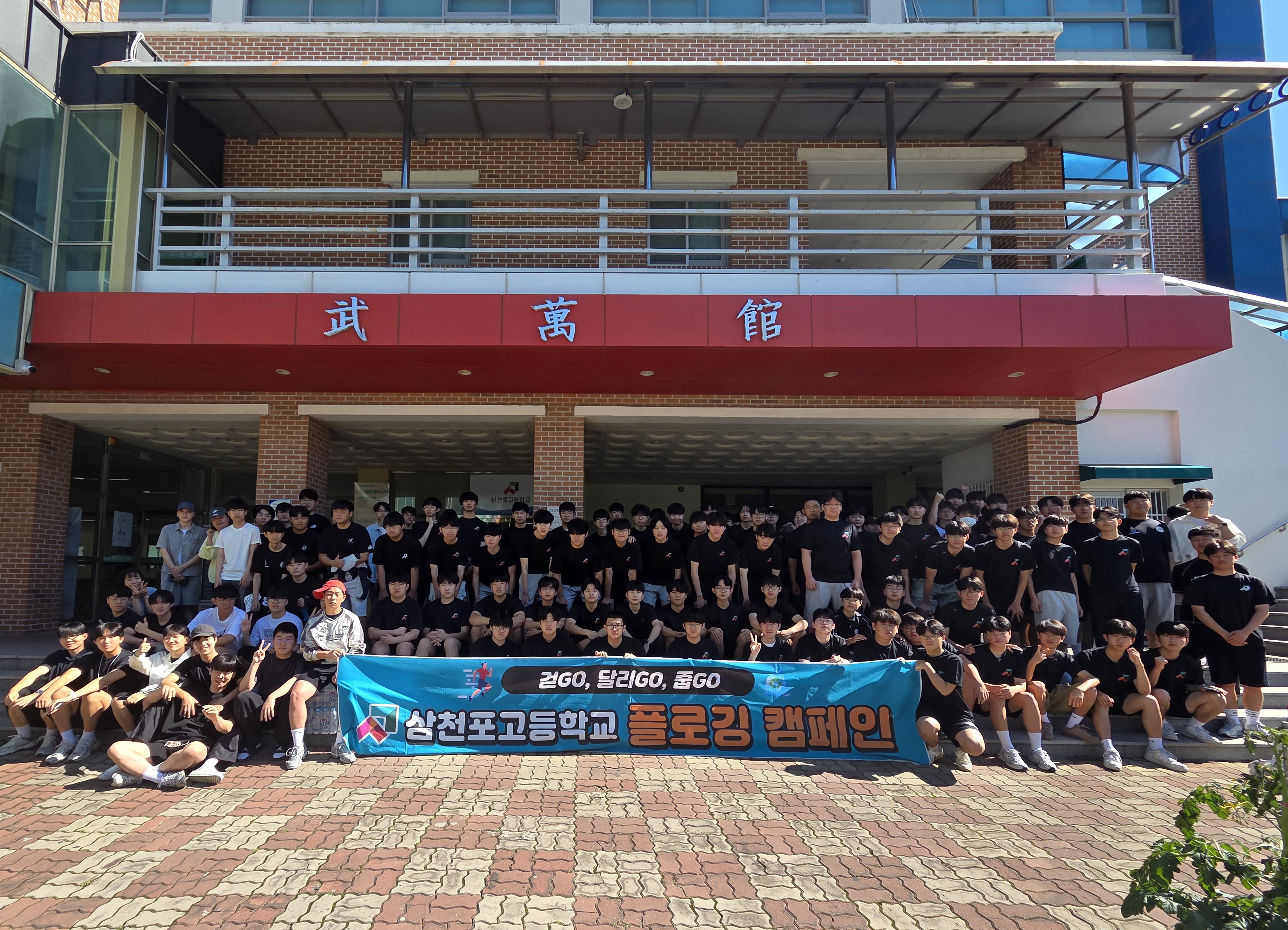 삼천포고, 지역사회와 함께한 플로깅 캠페인 성료 - 관련이미지1