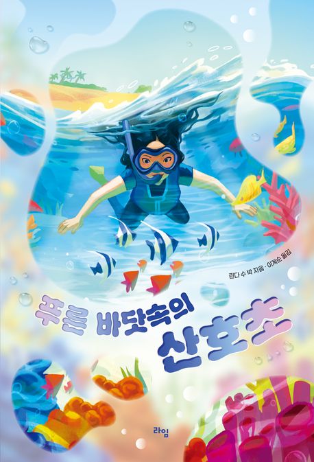 경남교육 사서가 권하는 4월의 책(초등 고)-푸른 바닷속의 산호초 - 관련이미지1