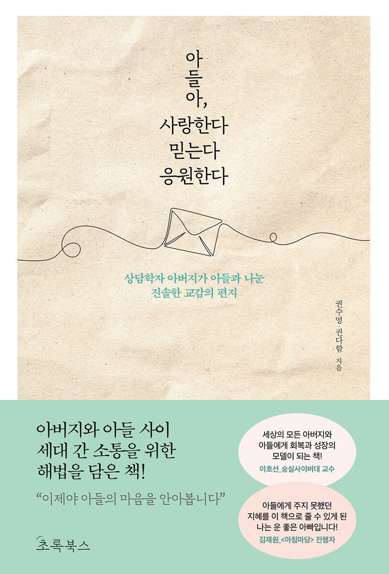경남교육가족에게 권하는 9월의 책(교육리더)-아들아, 사랑한다 믿는다 응원한다 - 관련이미지1