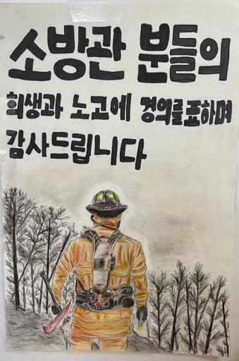 개운중학교, 소방관에 감사와 응원의 마음 전하다 - 관련이미지1