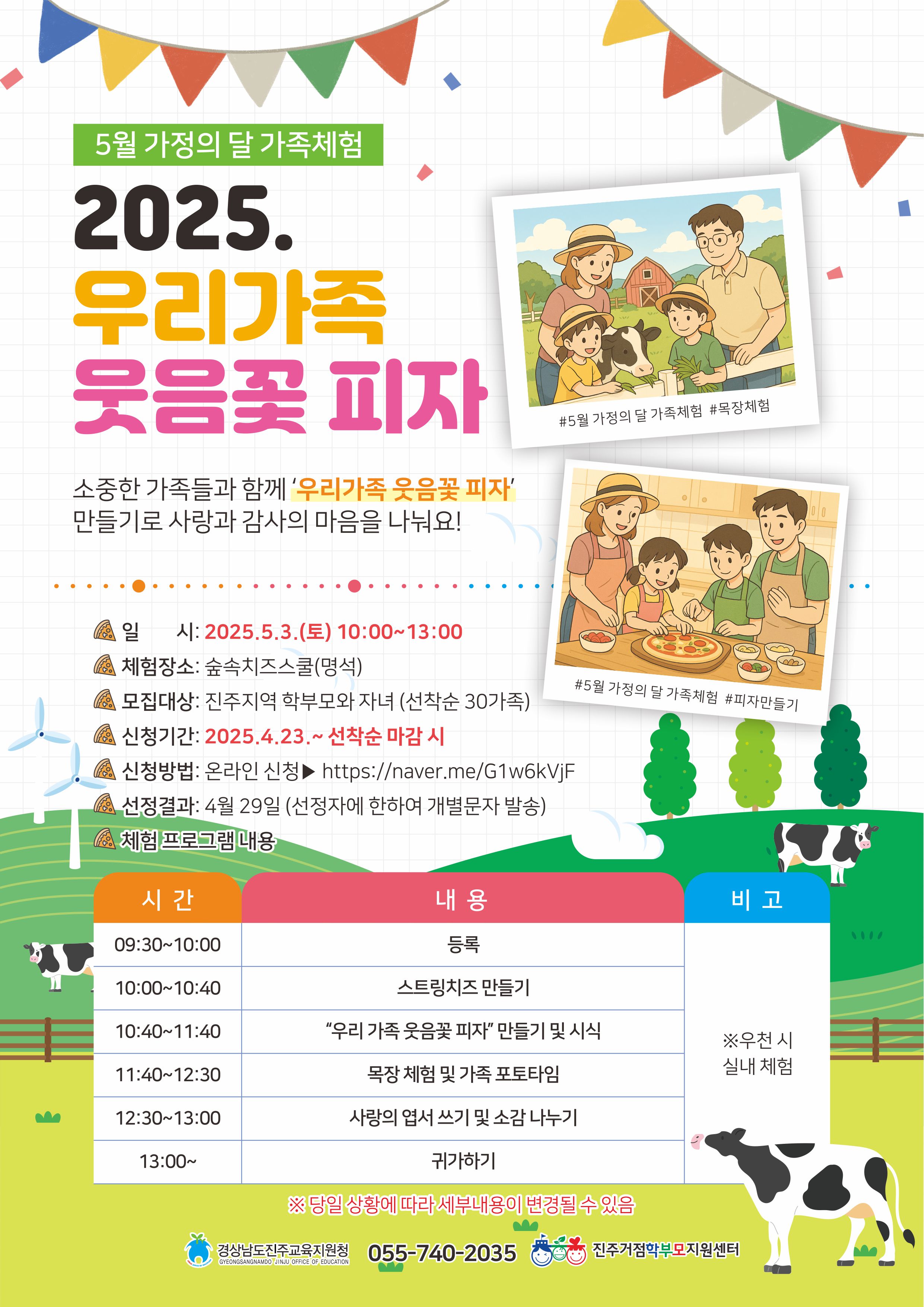 1-1 2025. 우리가족 웃음꽃 피자 홍보포스터.jpg