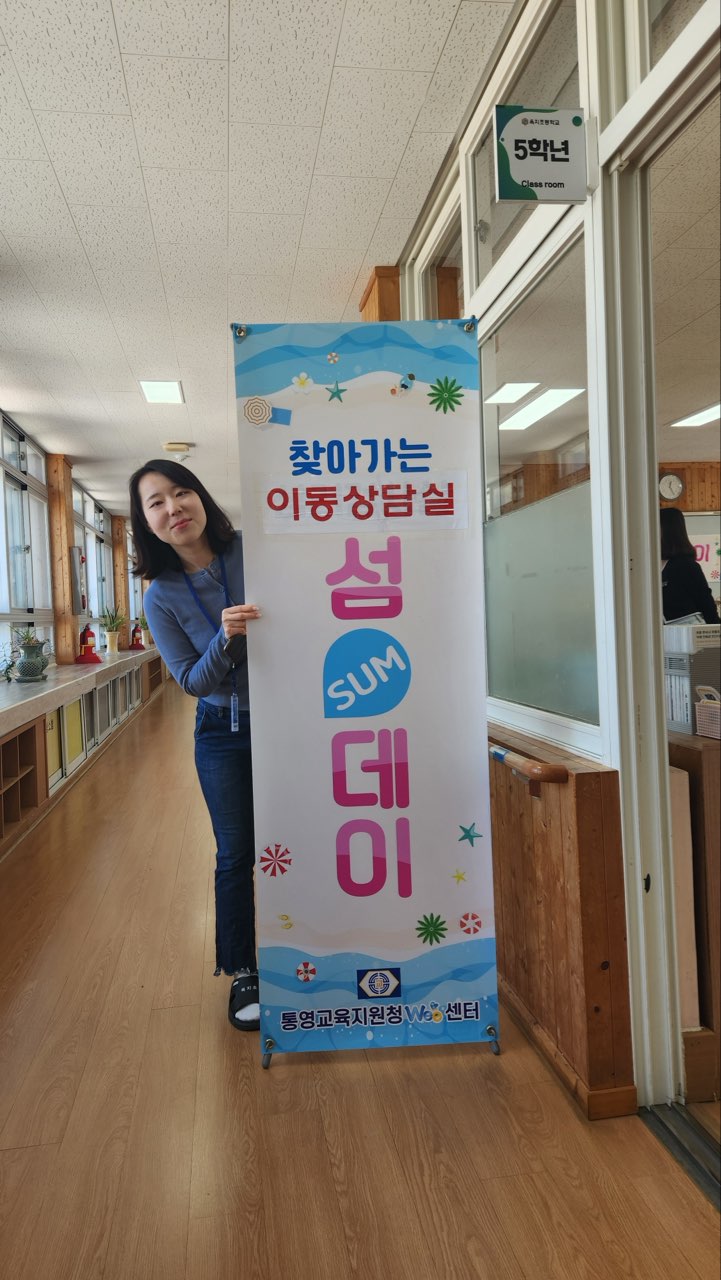 통영교육지원청 위(Wee)센터, 찾아가는 이동 상담실‘섬(SUM)데이’운영 - 관련이미지1