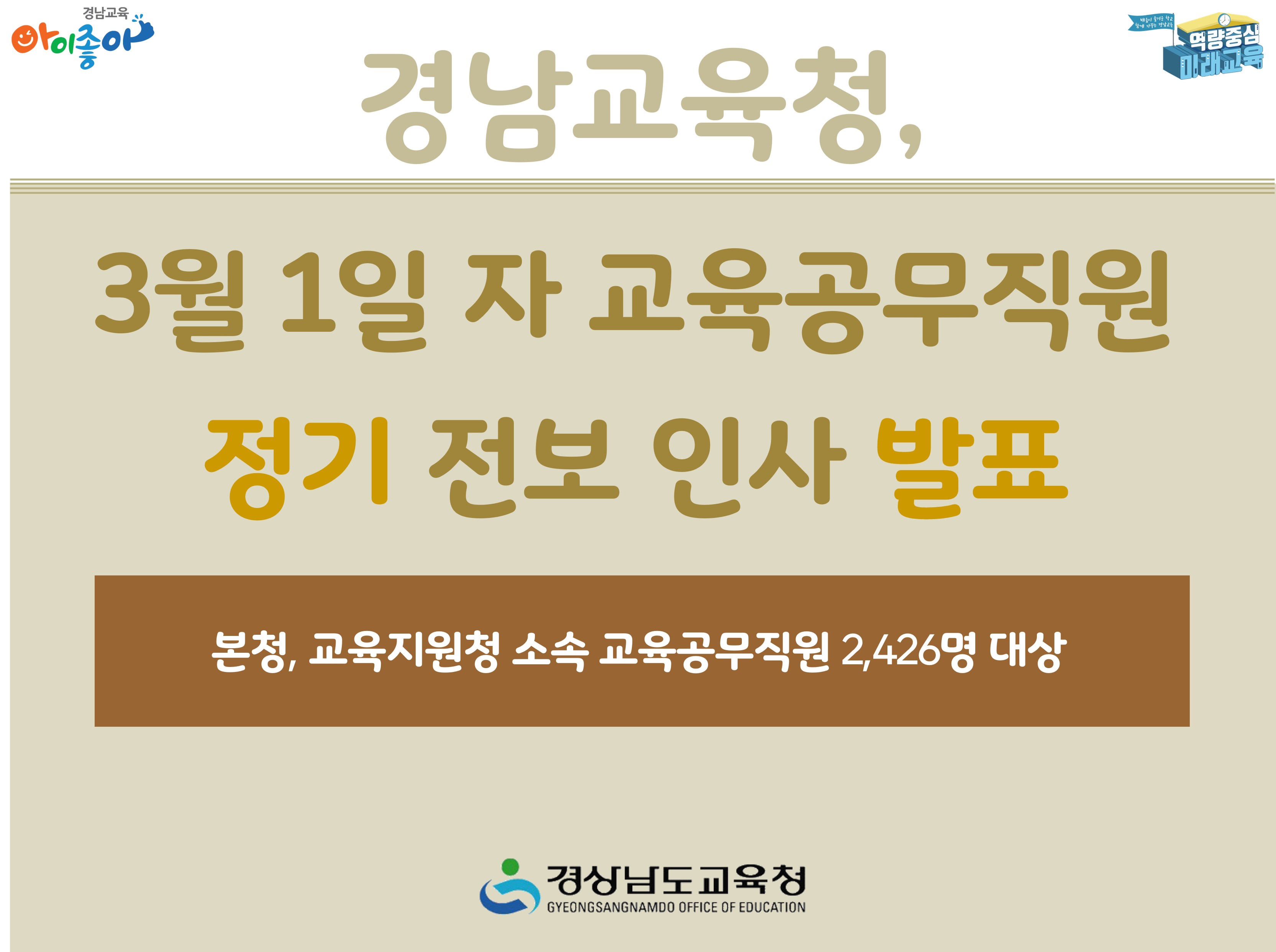 경남교육청, 3월 1일 자 교육공무직원 정기 전보 인사 발표 -본청, 교육지원청 소속 교육공무직원 2426명 대상 -경상남도교육청