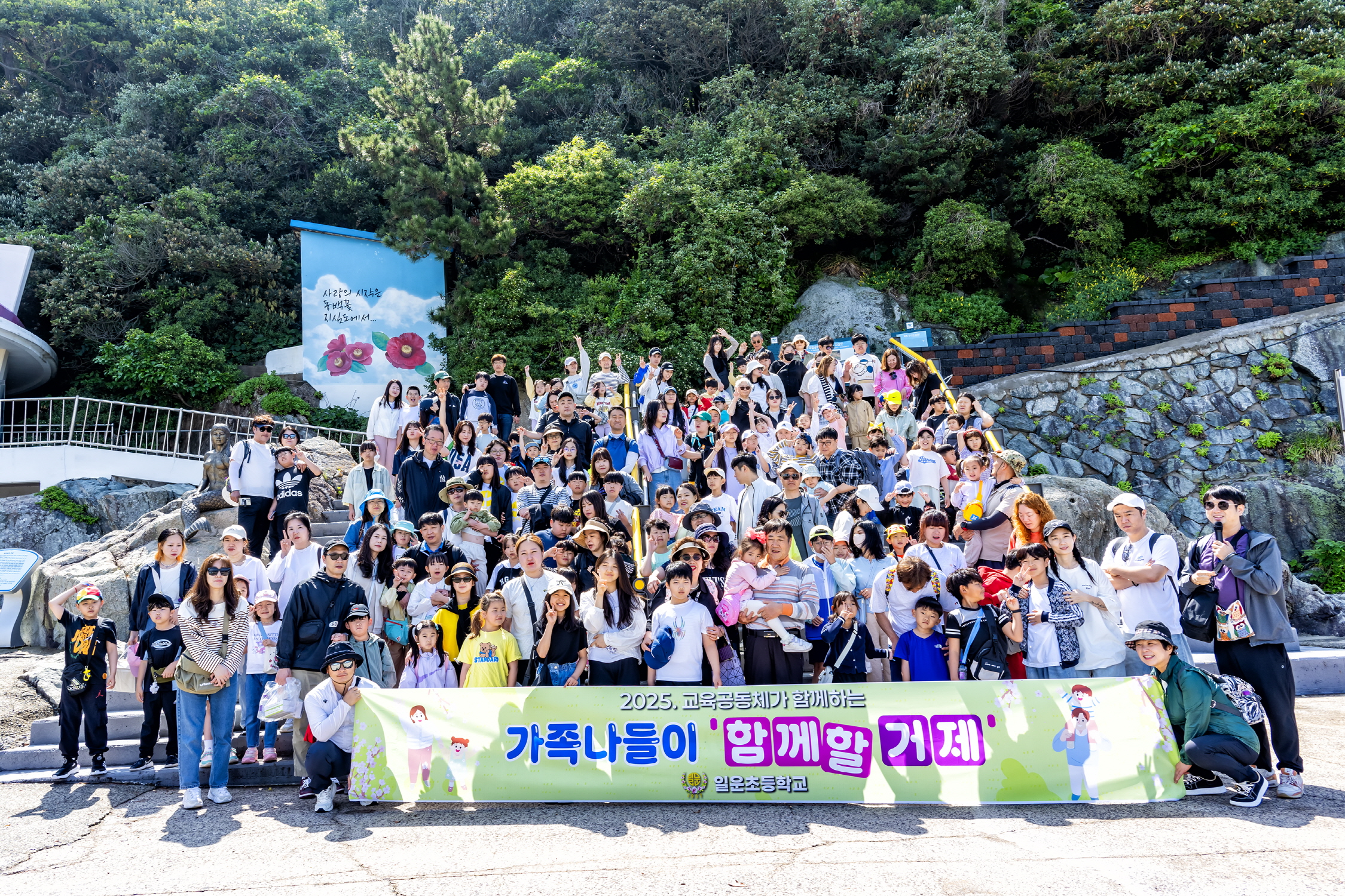 거제 일운초, 2025학년도 교육공동체가 함께하는 가족 나들이 ‘함께할 거제’ 운영 - 관련이미지1