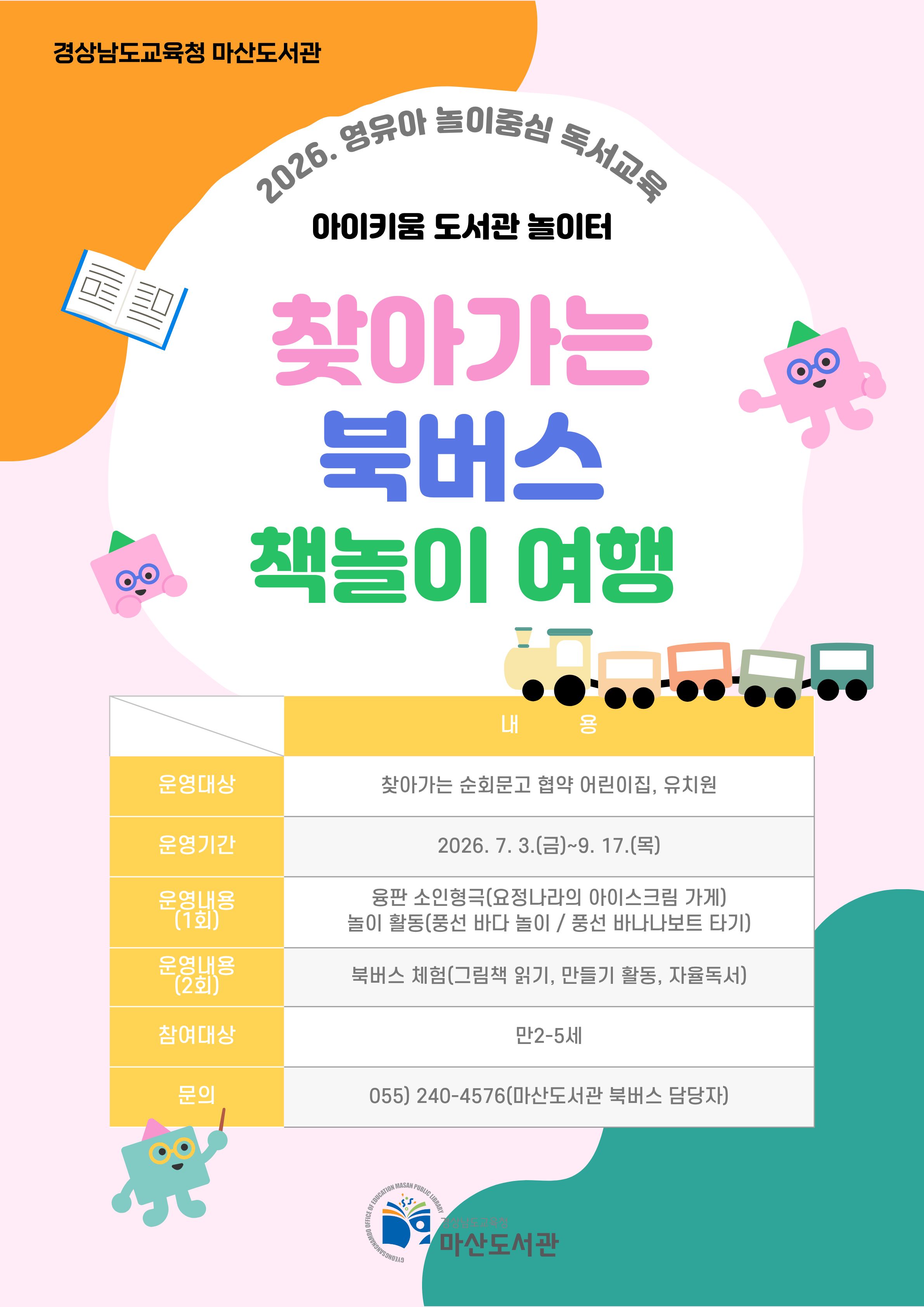 마산도서관, 찾아가는 북버스 책놀이 여행 - 관련이미지1
