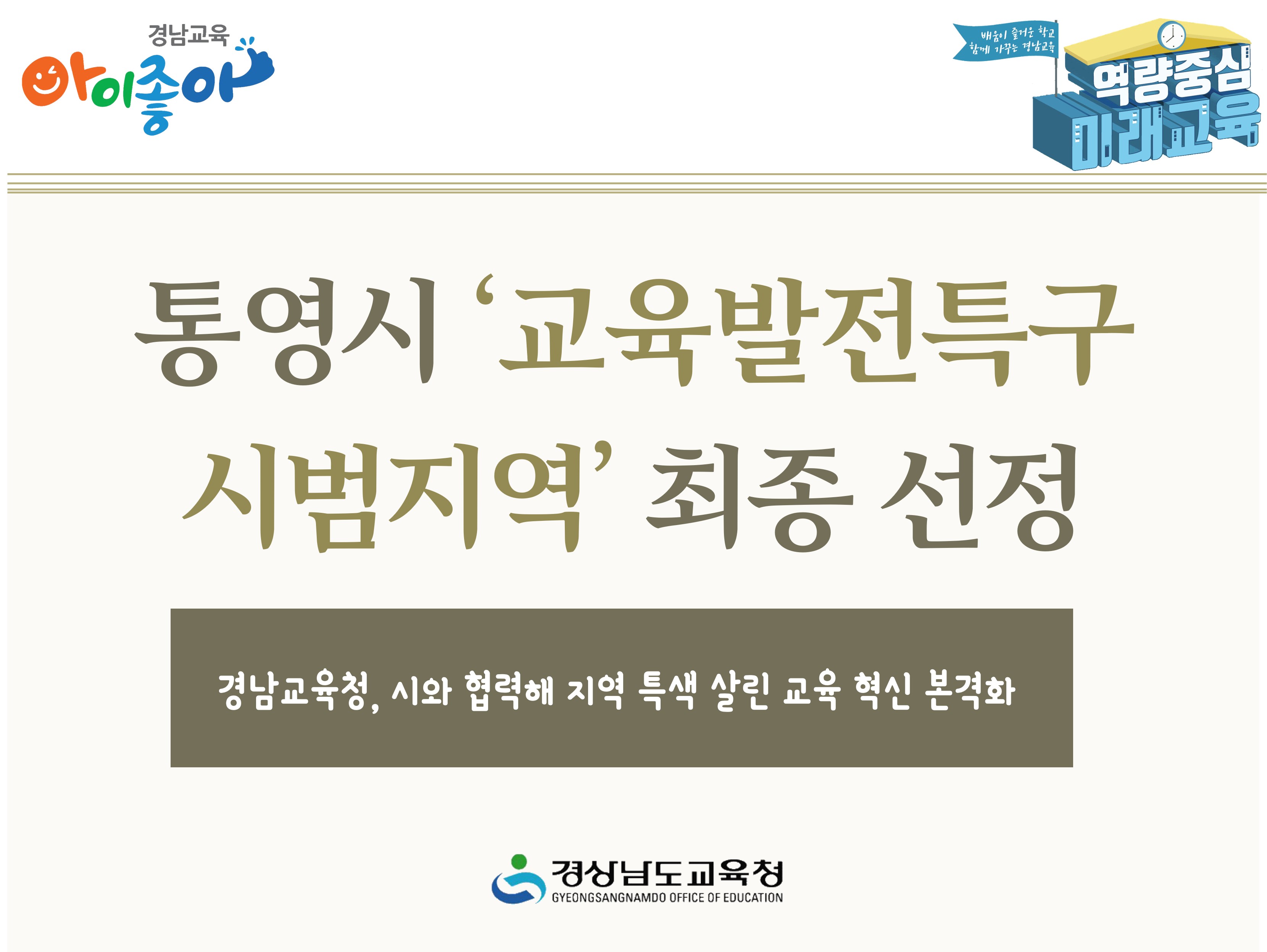 통영시 ‘교육발전특구 시범지역’ 최종 선정 - 관련이미지1