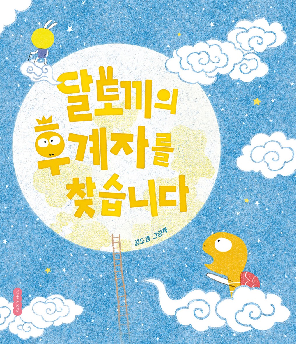 경남교육가족에게 권하는 2월의 책(초등저)-달토끼의 후계자를 찾습니다 - 관련이미지1