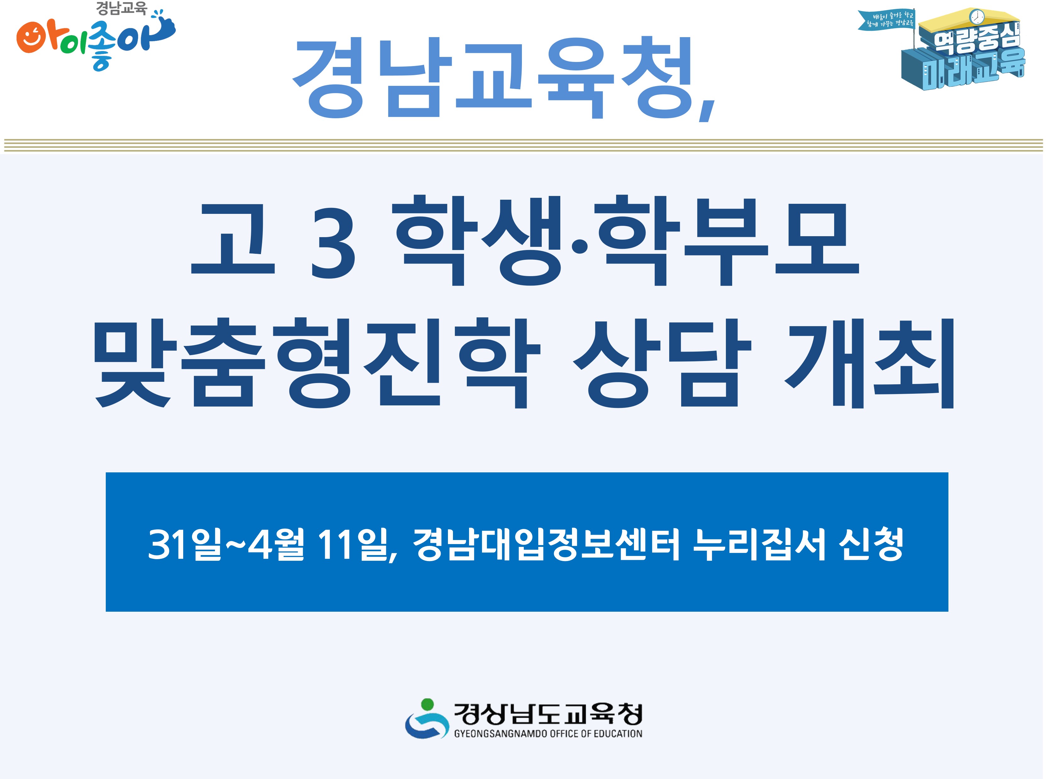 경남교육청, 고3 학생·학부모 맞춤형진학 상담 개최 -31일~4월 11일, 경남대입정보센터 누리집서 신청 -경상남도교육청