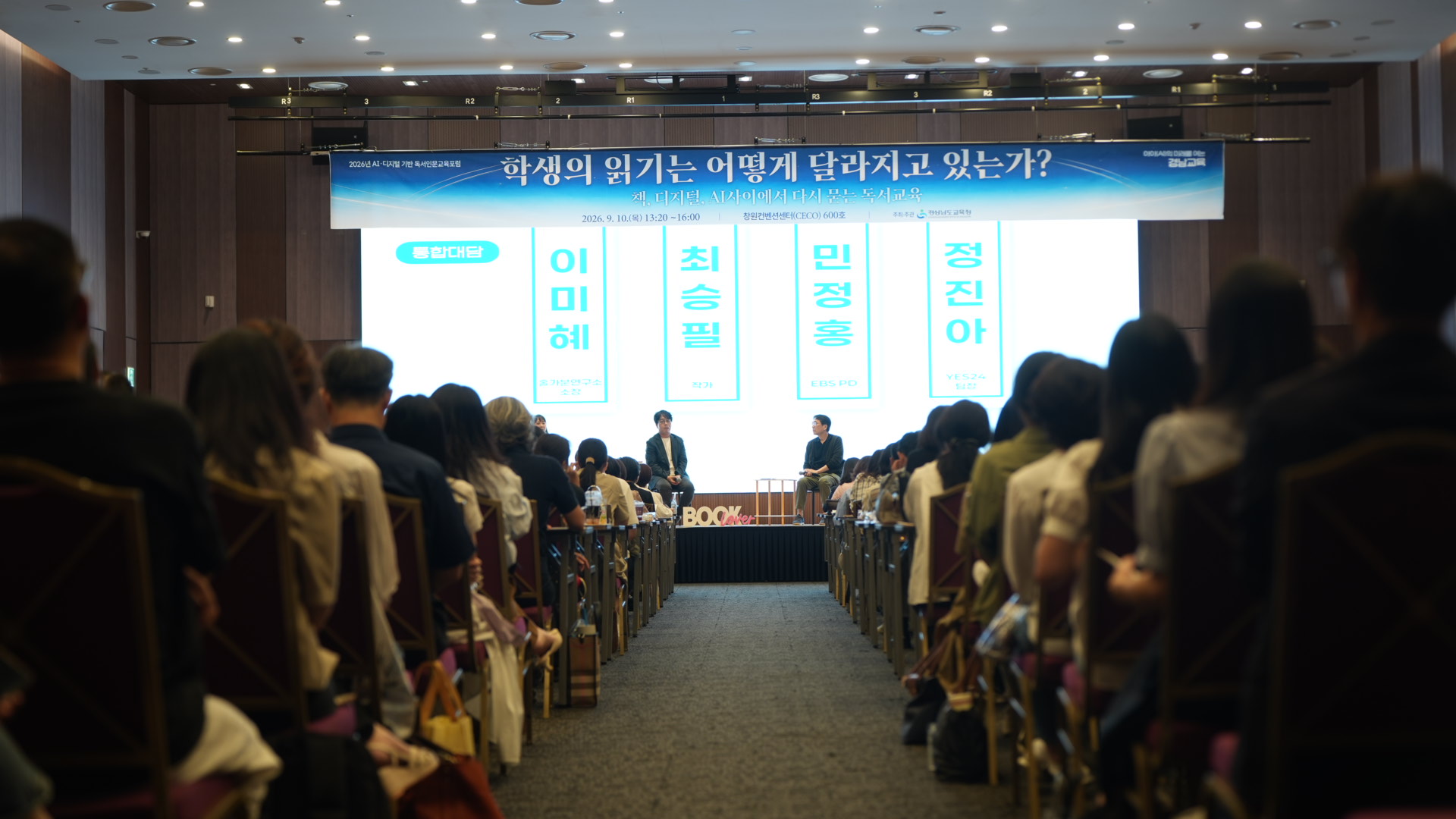 경남교육청, 달라진 ‘학생 독자’를 논의하는 독서인문교육 포럼 개최 - 관련이미지1