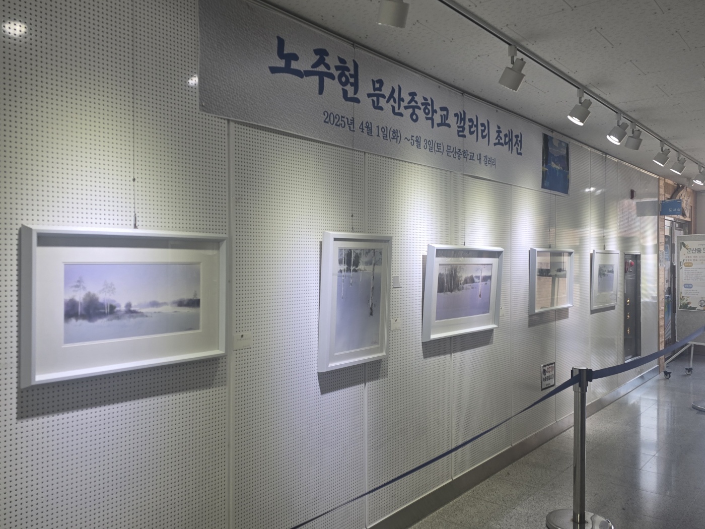 문산중학교, 노주현 작가 개인 초대전시회 개최!!! - 관련이미지1