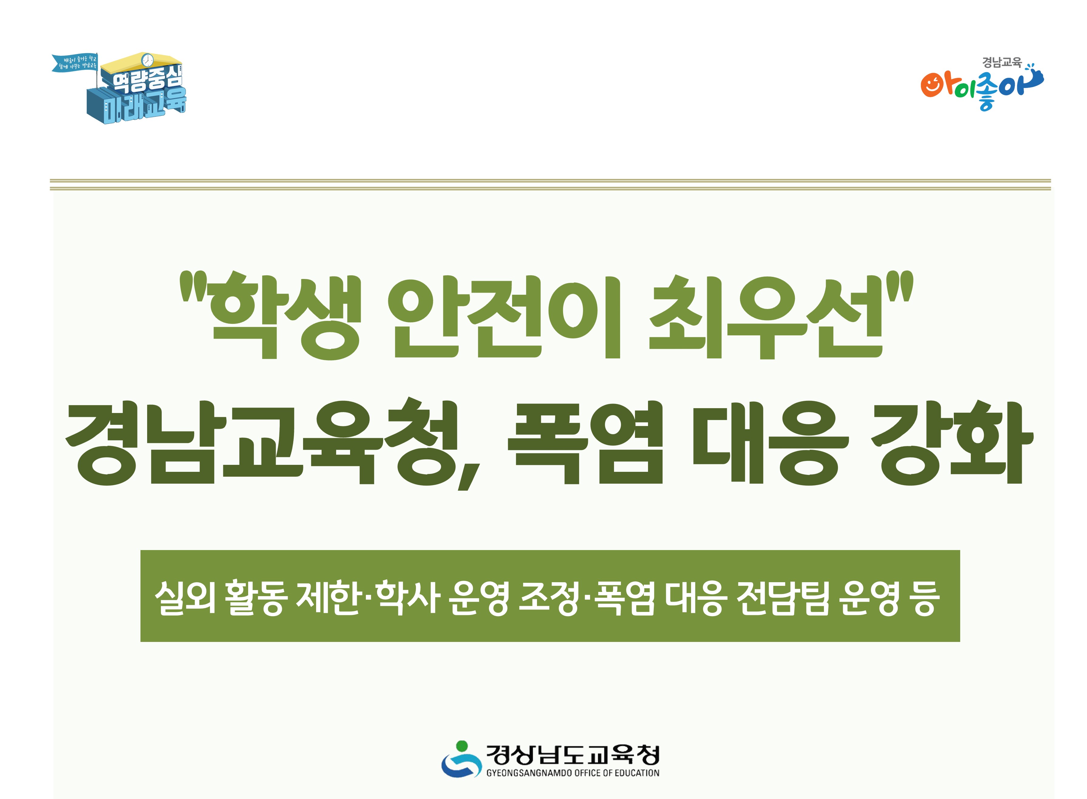 “학생 안전이 최우선” 경남교육청, 폭염 대응 강화 - 관련이미지1