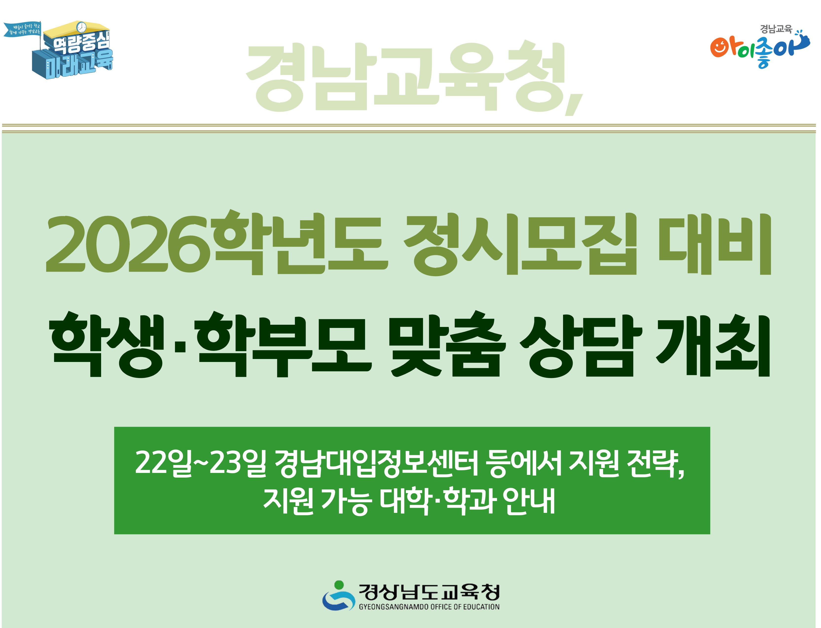 경남교육청, 2026학년도 정시모집 대비 학생·학부모 맞춤 상담 개최 - 관련이미지1