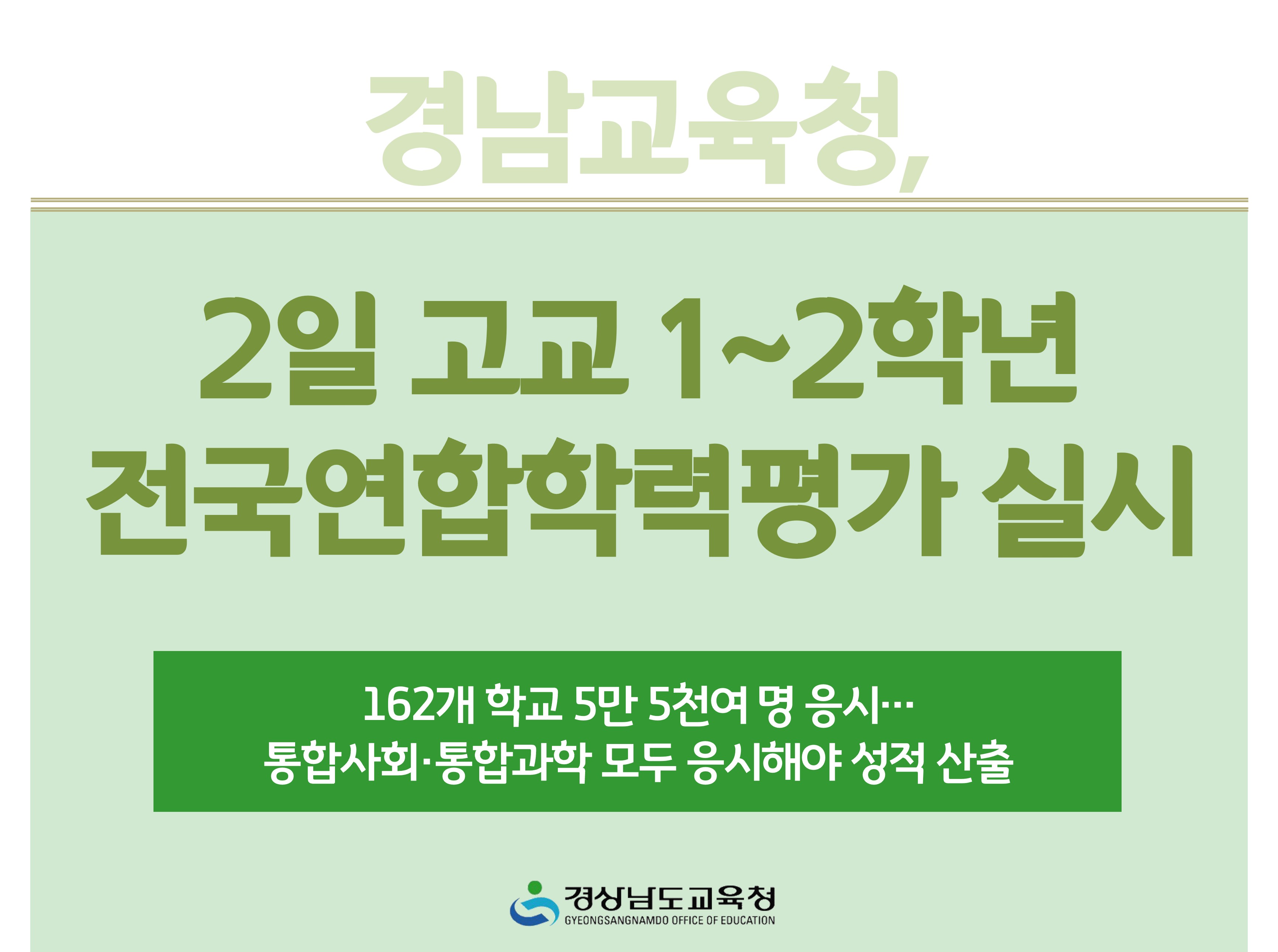 경남교육청, 2일 고교 1~2학년 전국연합학력평가 실시 - 관련이미지1