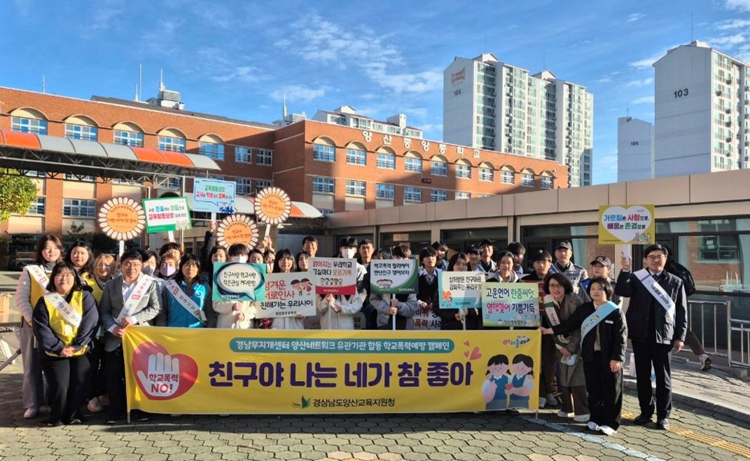 양산교육지원청, 11월 관계기관 합동 학교폭력예방 및 교육활동 보호 등굣길 캠페인 추진 - 관련이미지1