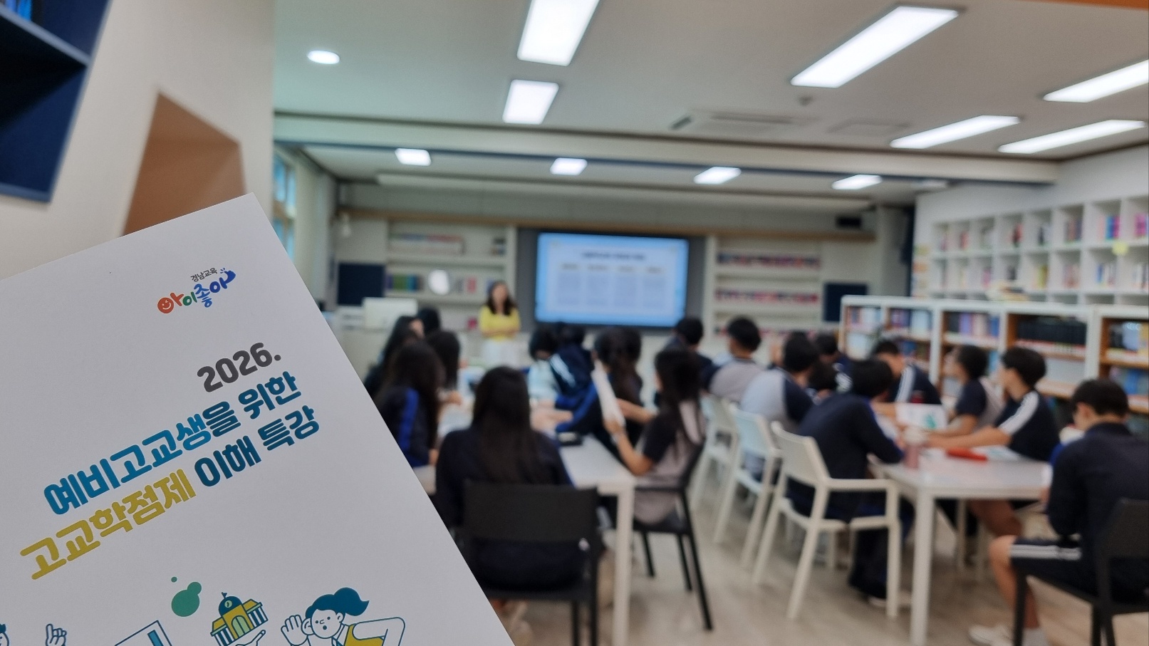 2026. 창원교육지원청 "예비고교생을 위한 고교학점제 이해 특강" - 관련이미지2