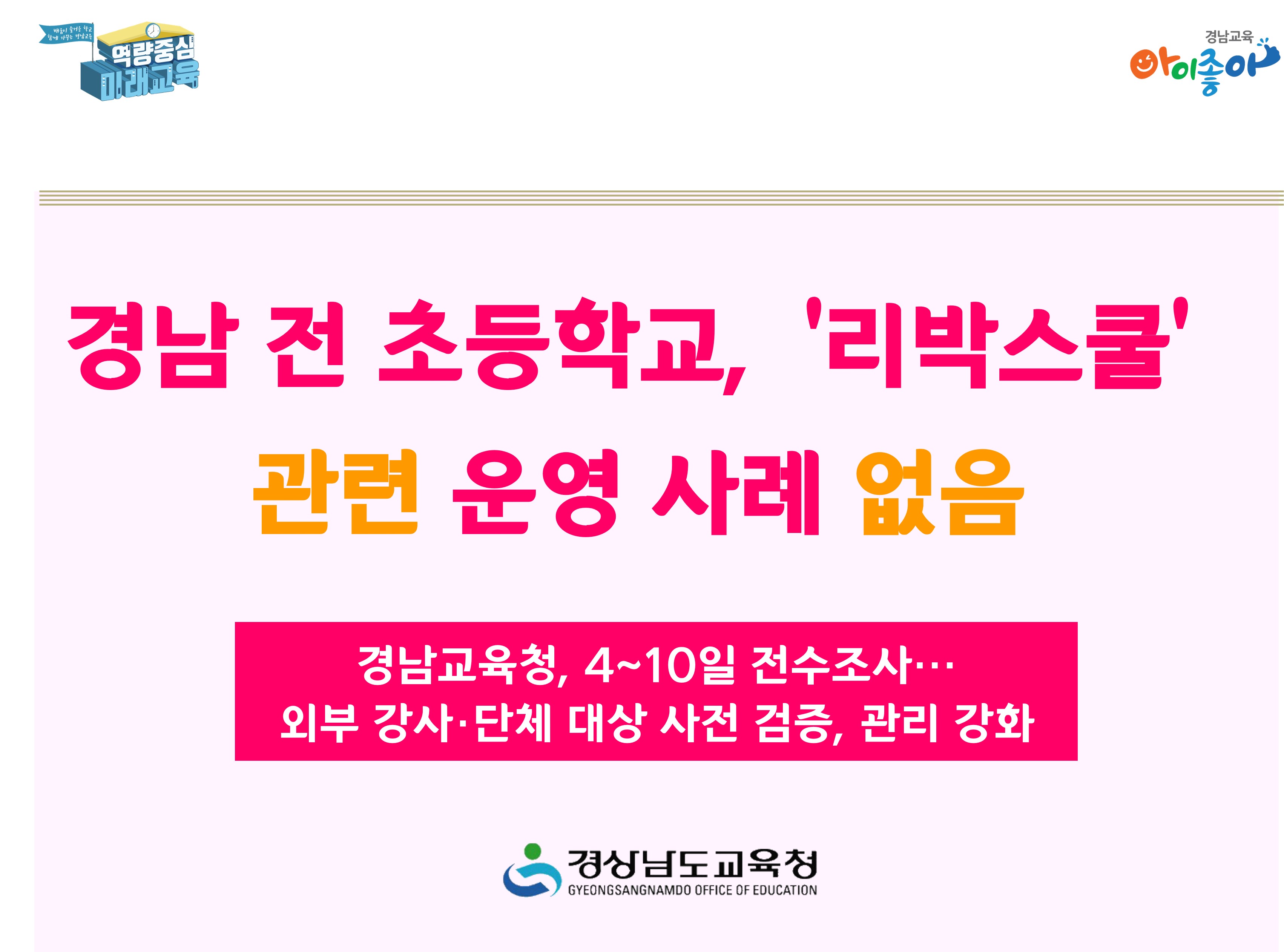 경남 전 초등학교, ‘리박스쿨’ 관련 운영 사례 없음 - 관련이미지1