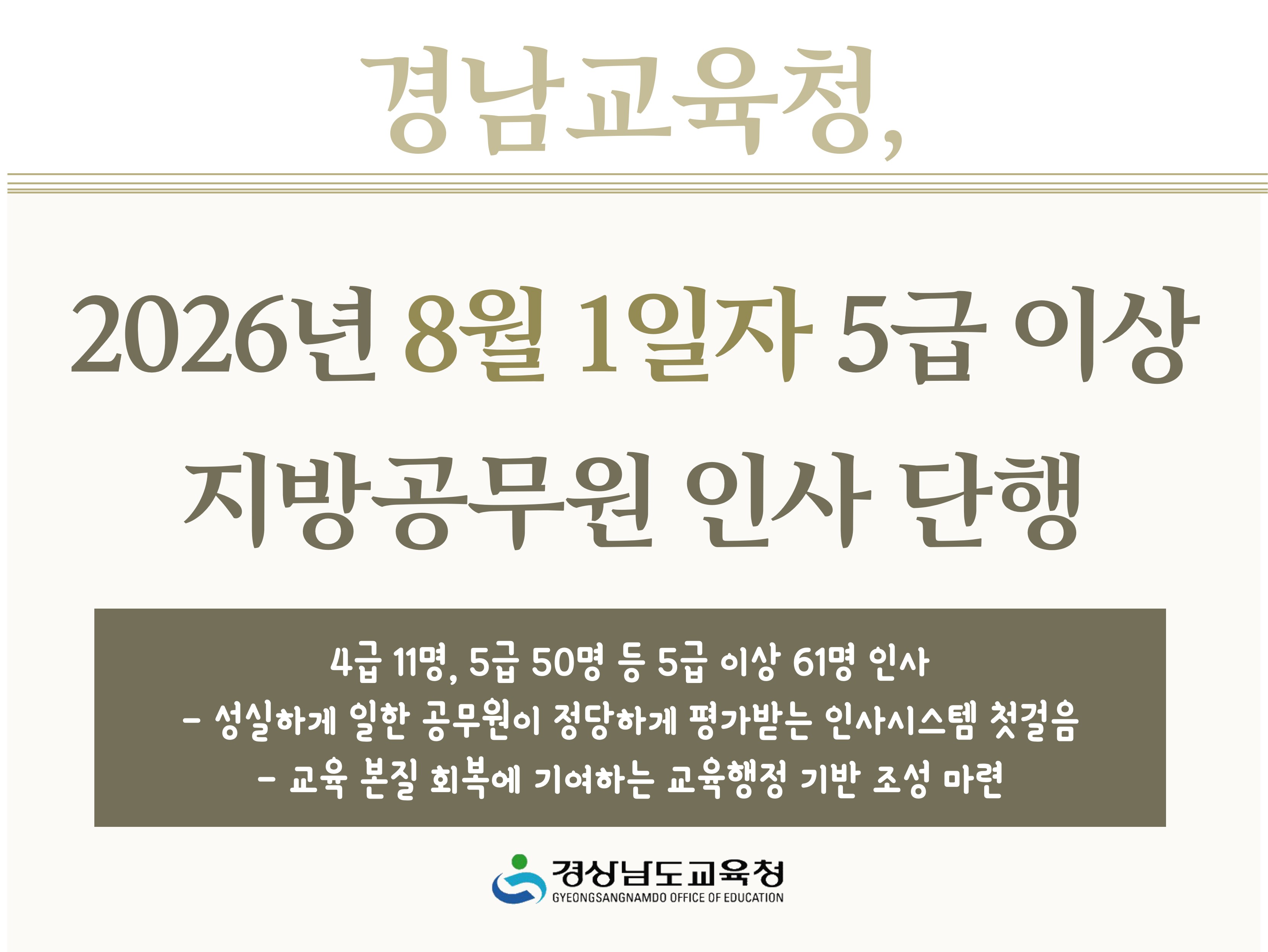 경남교육청, 2026년 8월 1일자 5급 이상 지방공무원 인사 단행 - 관련이미지1