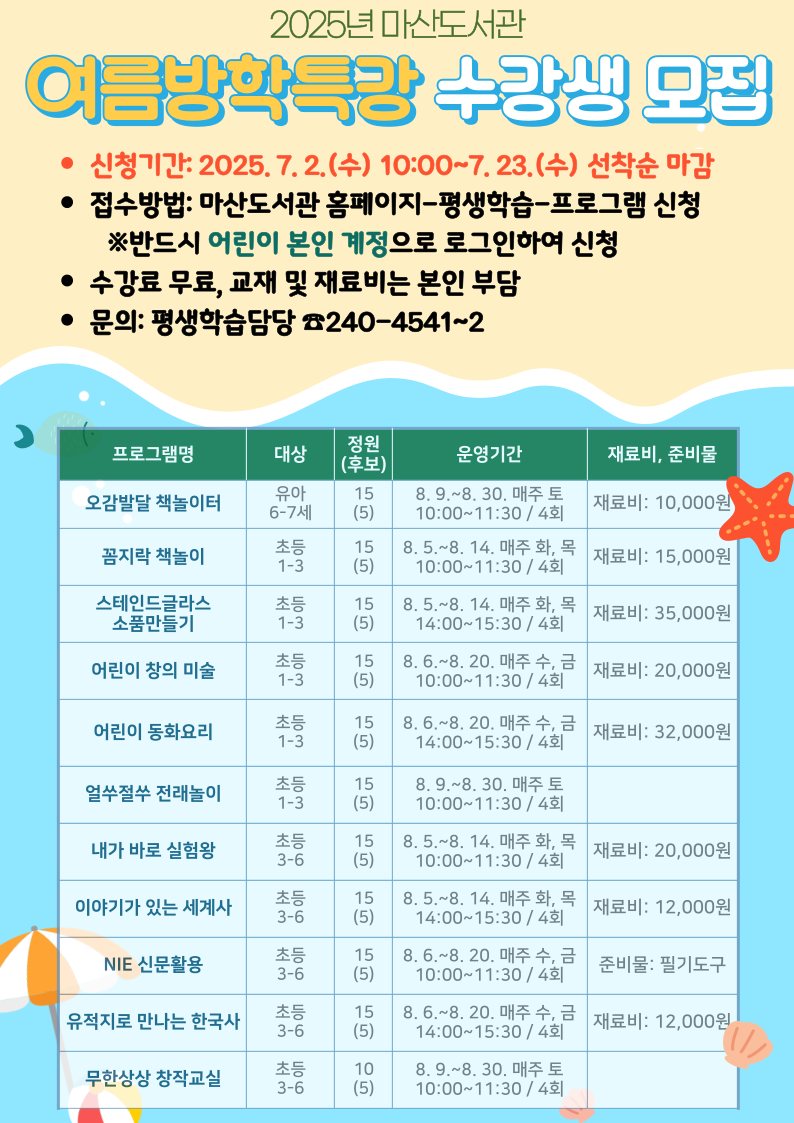 마산도서관, 2025년 여름방학특강 수강생 모집 - 관련이미지1