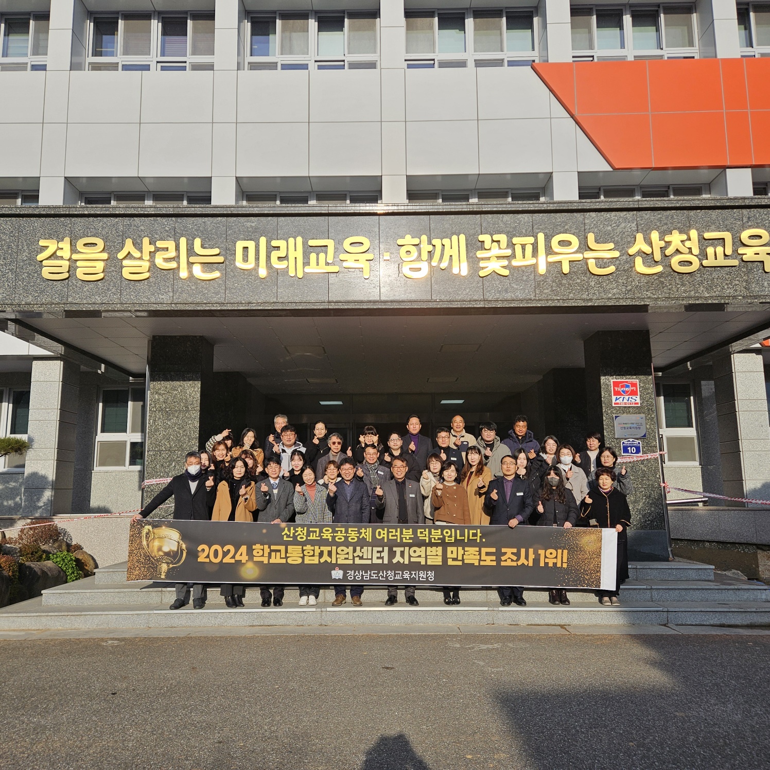 산청교육지원청, 학교통합지원센터 지역별 만족도 조사 1위 달성 - 관련이미지1