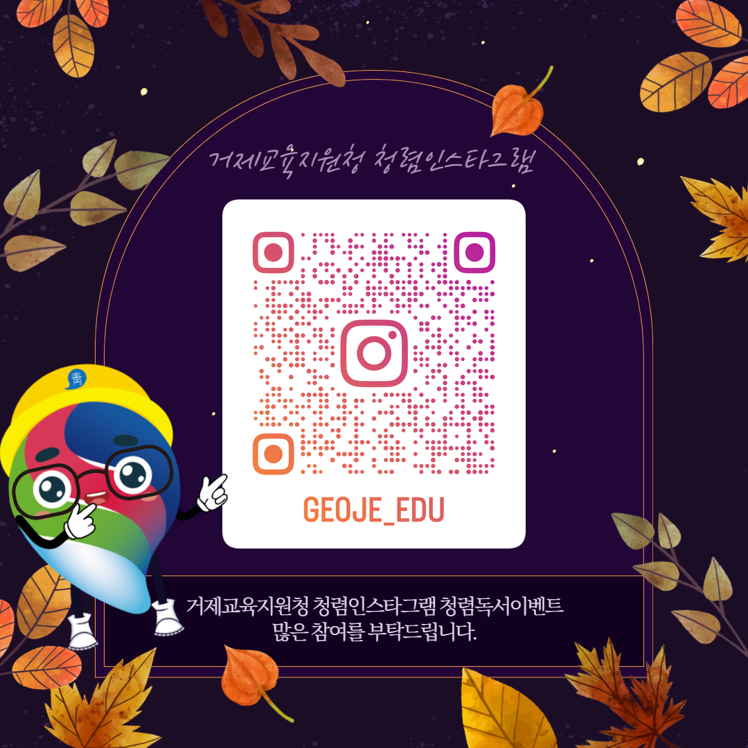 거제교육지원청 청렴 인스타그램 독서이벤트 ‘깊어지는 우리, 익어가는 청렴’실시 - 관련이미지3