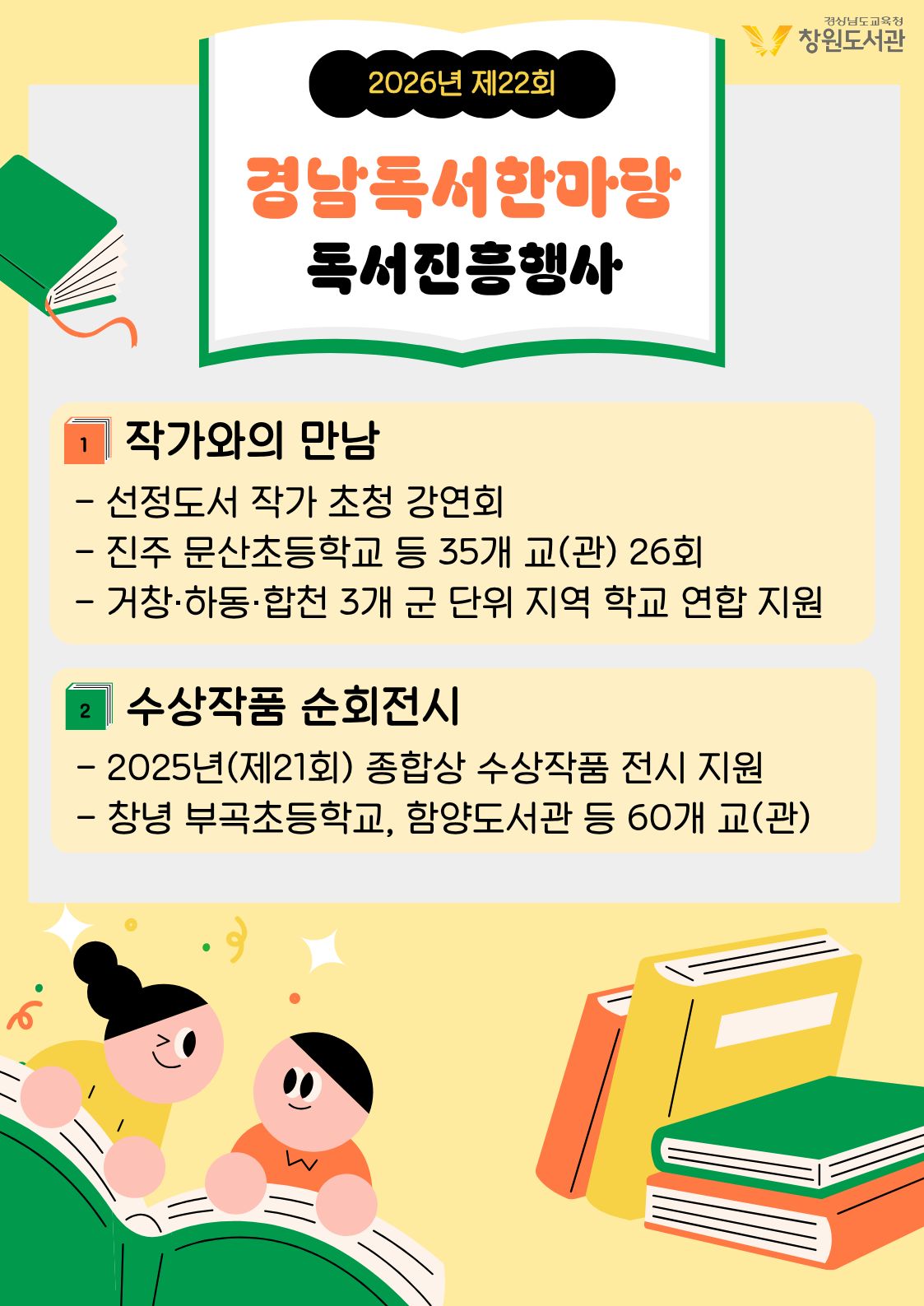 창원도서관, 작가와의 만남부터 순회전시까지... 경남독서한마당 도내 95개 기관 전개 - 관련이미지1