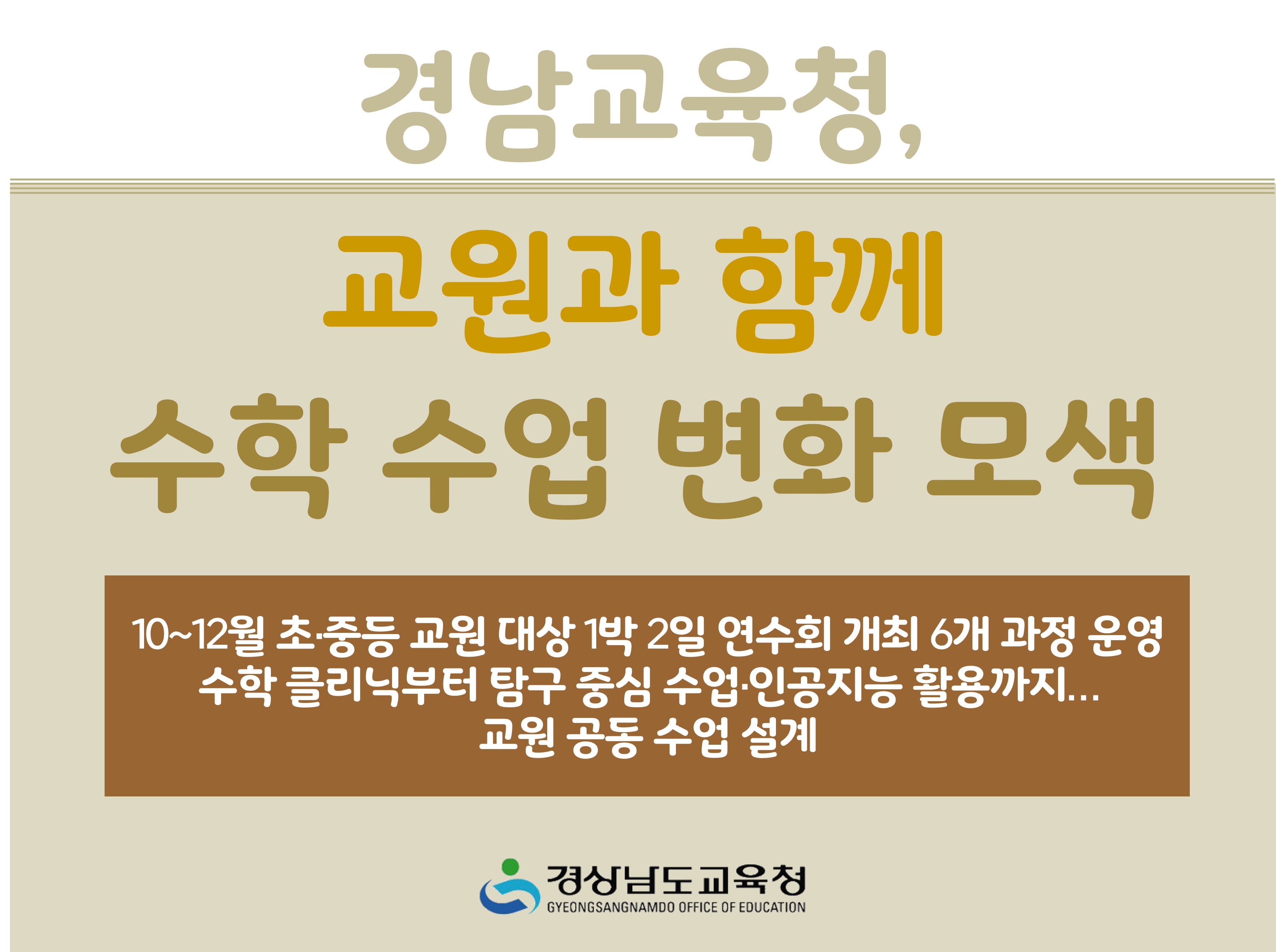 경남교육청, 교원과 함께 수학 수업 변화 모색 - 관련이미지1