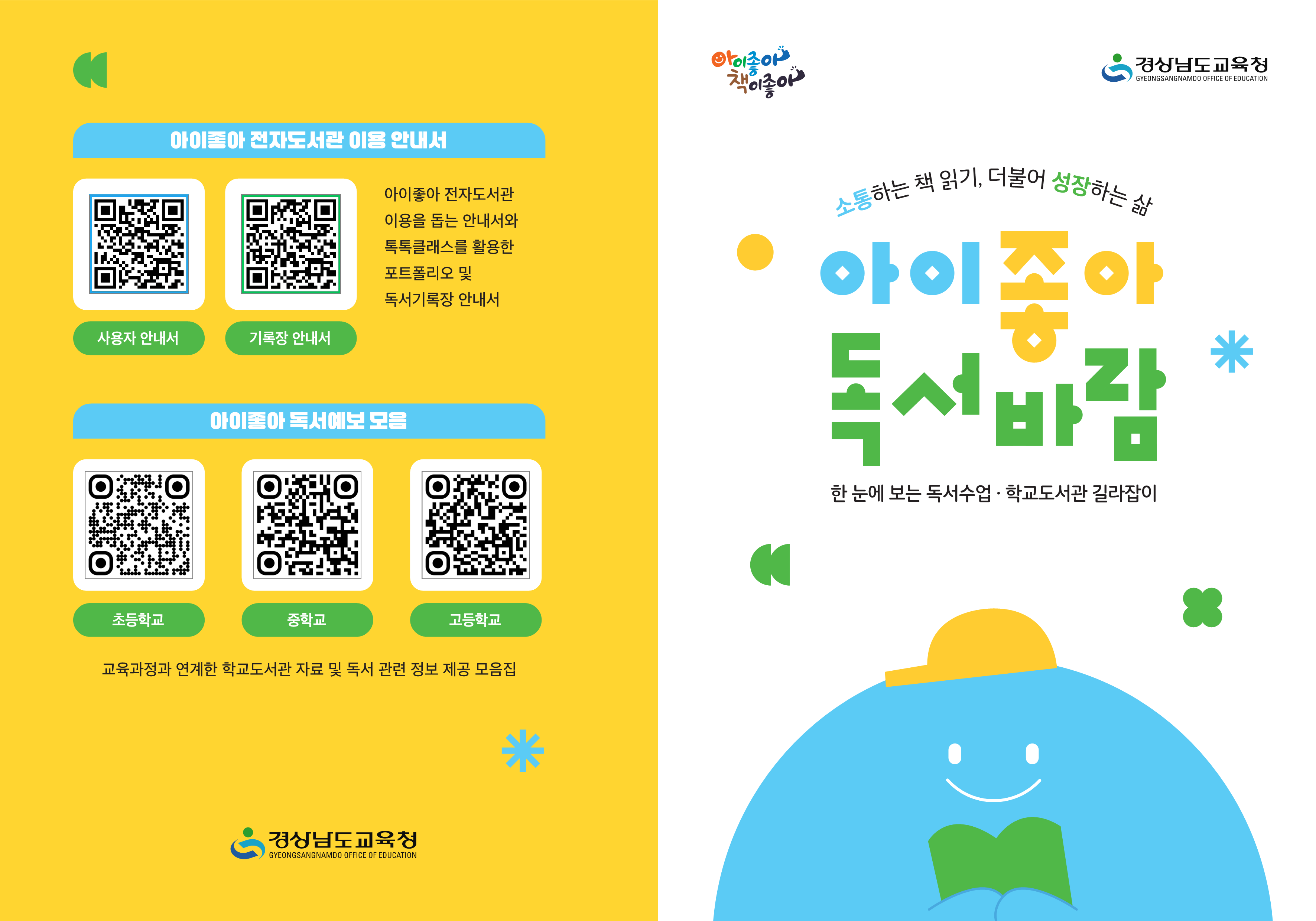 경남교육청, 모두를 위한 독서·인문교육 길잡이 ‘아이좋아 독서바람’ 보급 - 관련이미지1