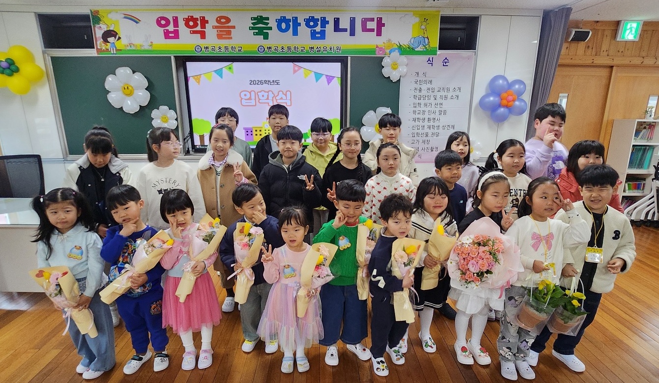 병곡초 설렘 가득한 2026학년도 입학식 - 관련이미지3