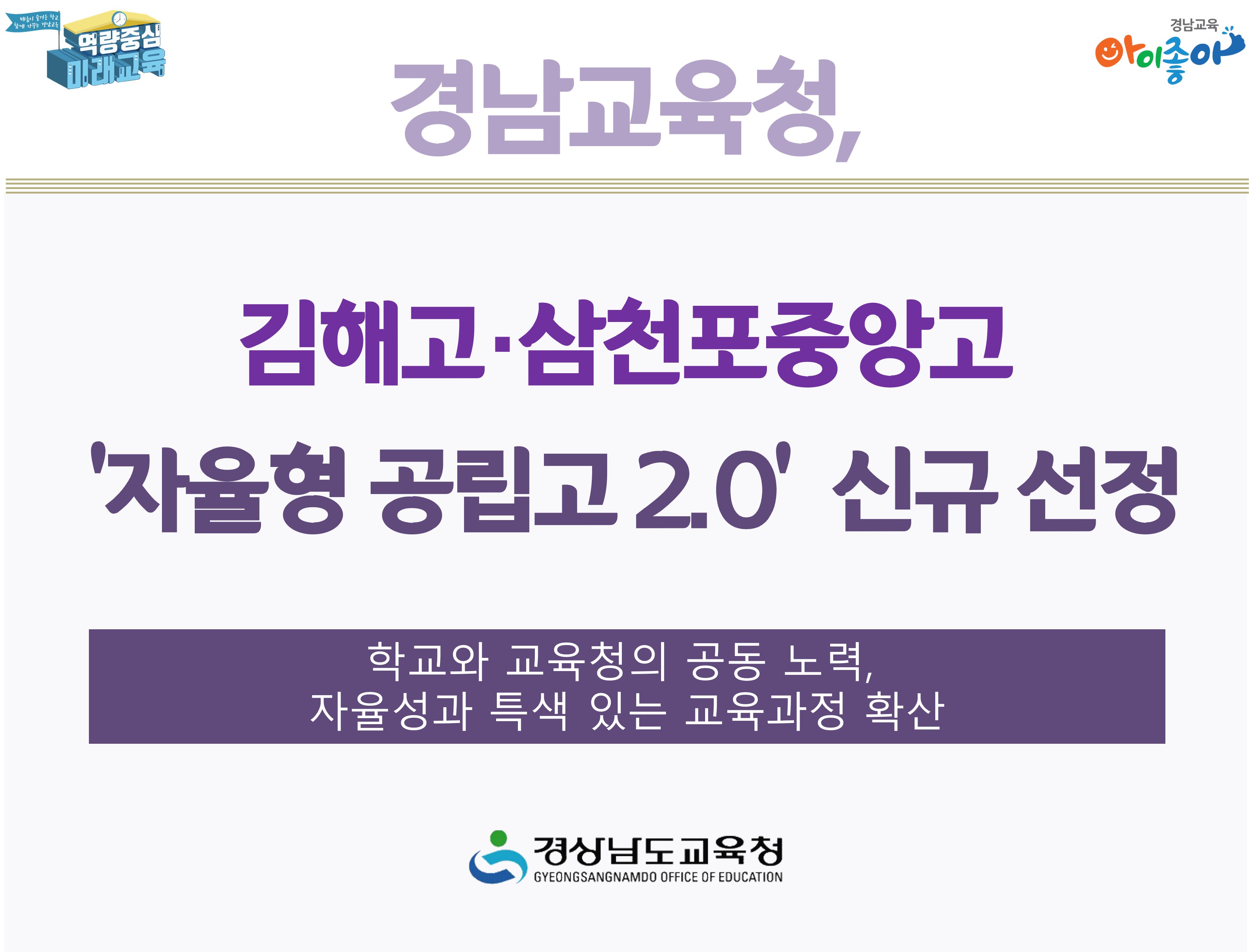 경남교육청, 김해고·삼천포중앙고 ‘자율형 공립고 2.0’ 신규 선정 - 관련이미지1