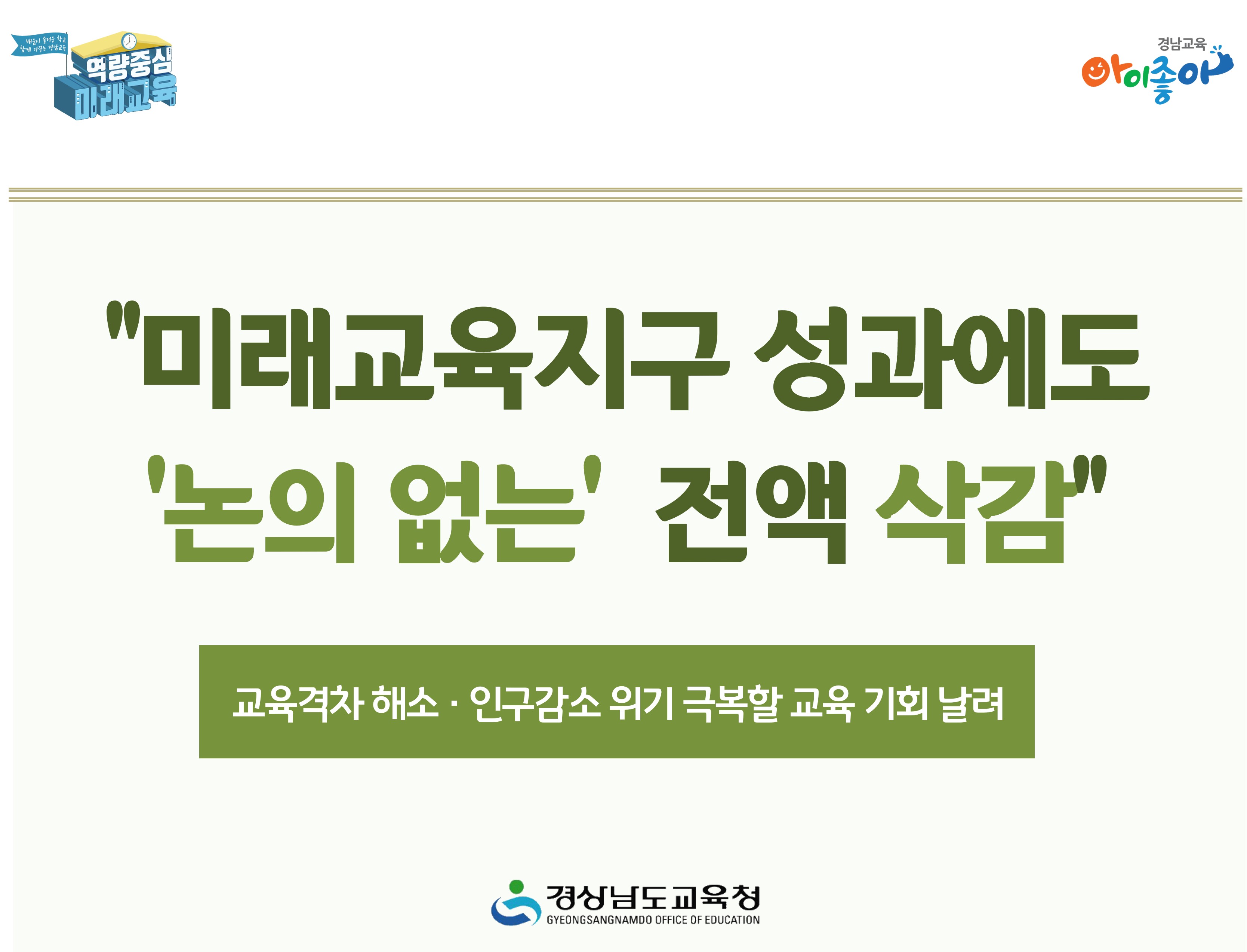“미래교육지구 성과에도 ‘논의 없는’ 전액 삭감” - 관련이미지1