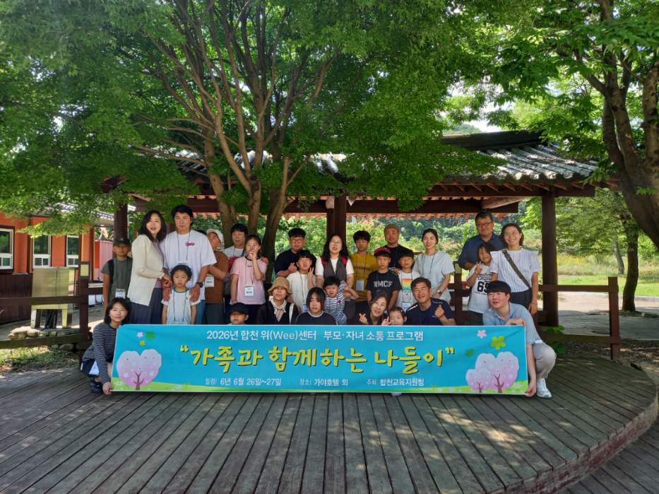 2026. 합천 위(Wee)센터 부모-자녀 소통 프로그램 ‘가족과 함께하는 나들이’ - 관련이미지1