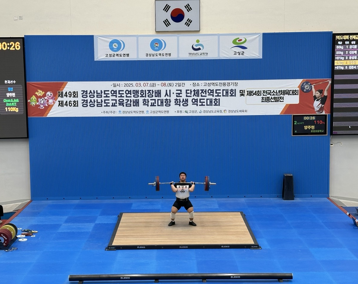 함안 호암초 양주현, 제46회 교육감배 역도대회 최우수선수상 수상 - 관련이미지1
